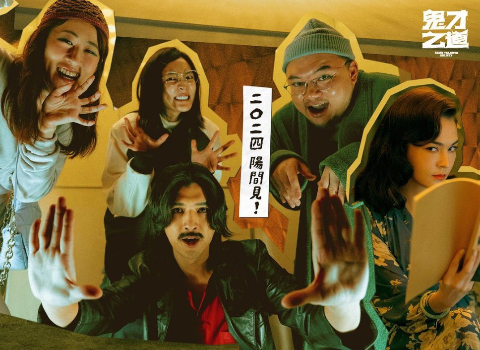 鬼才之道的海报-预告海报 中国台湾