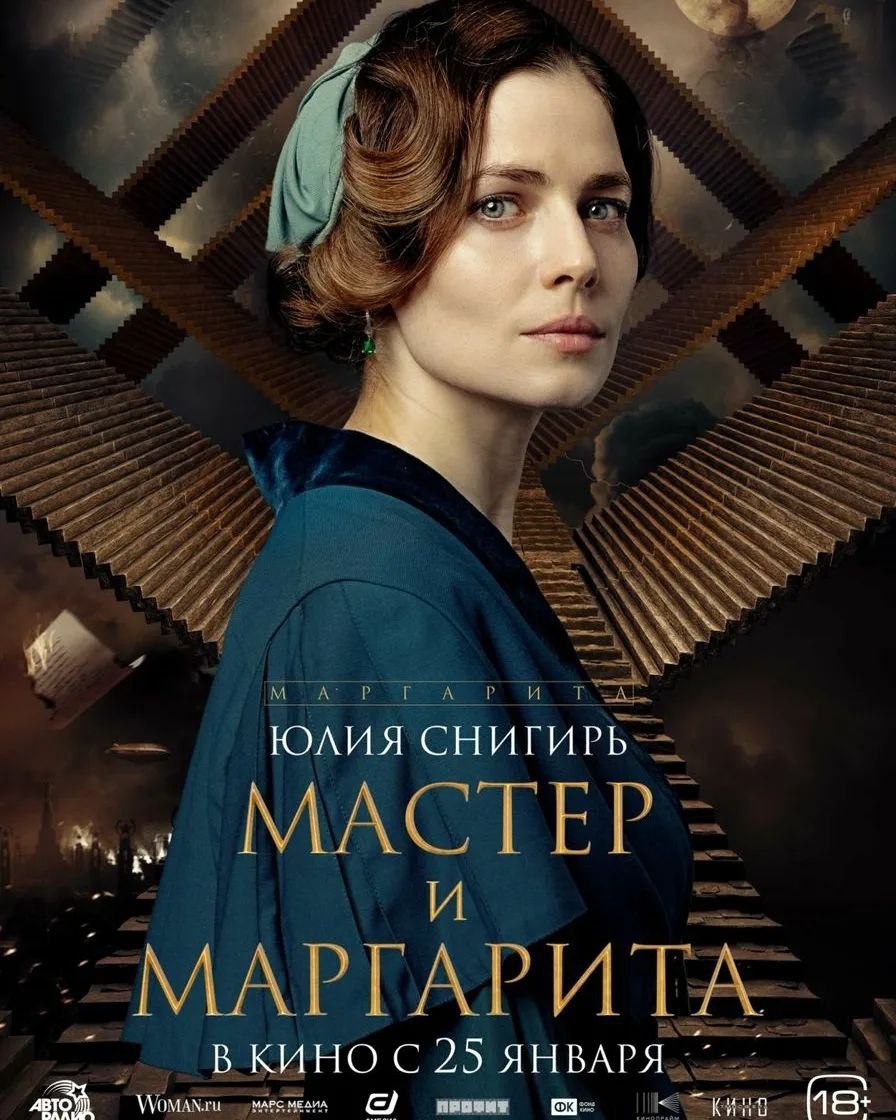 大师与玛格丽特的海报-角色海报