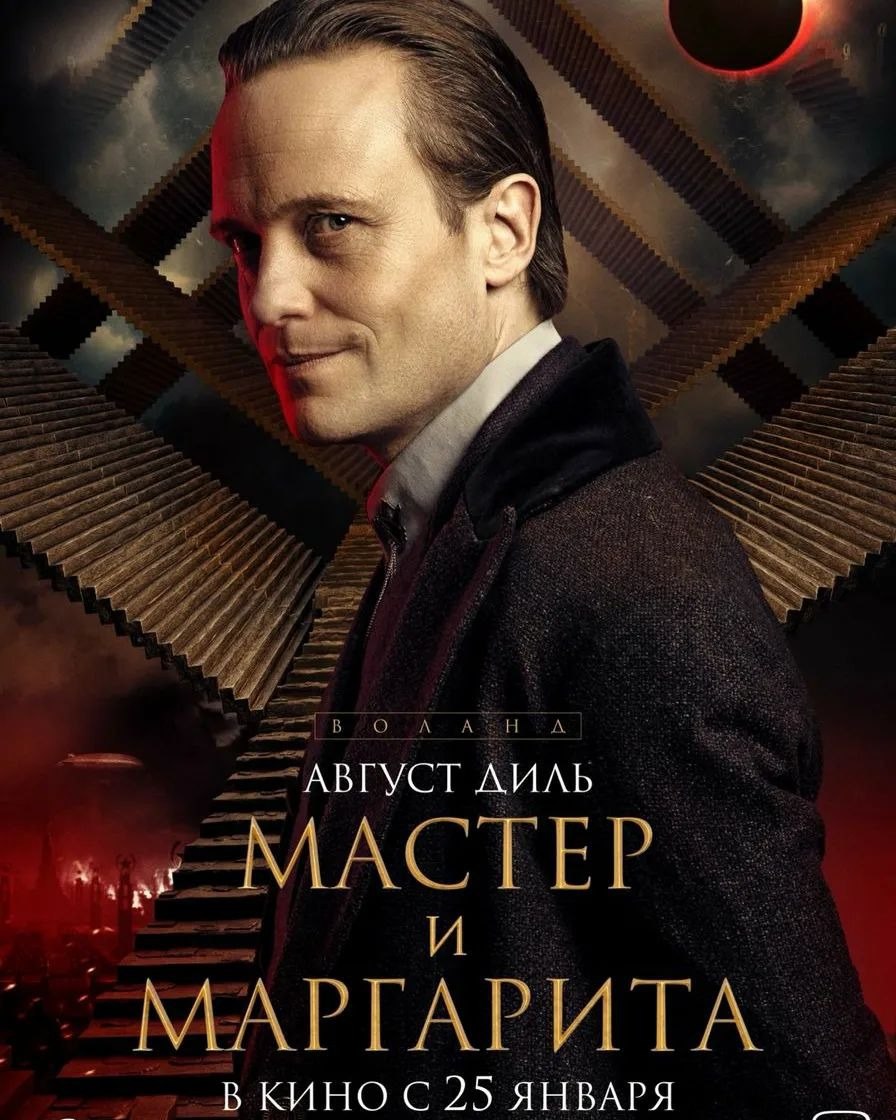 大师与玛格丽特的海报-角色海报