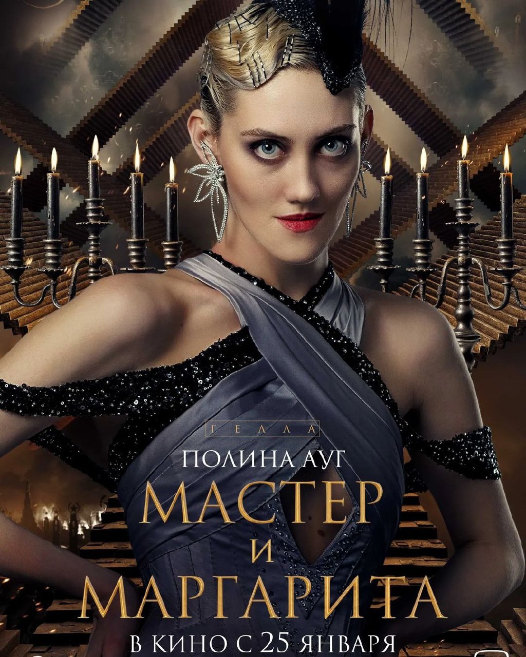 大师与玛格丽特的海报-角色海报