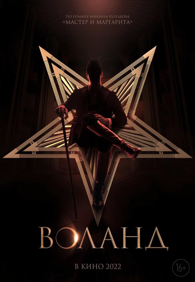 大师与玛格丽特的海报-正式海报