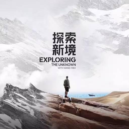 探索新境的海报-正式海报