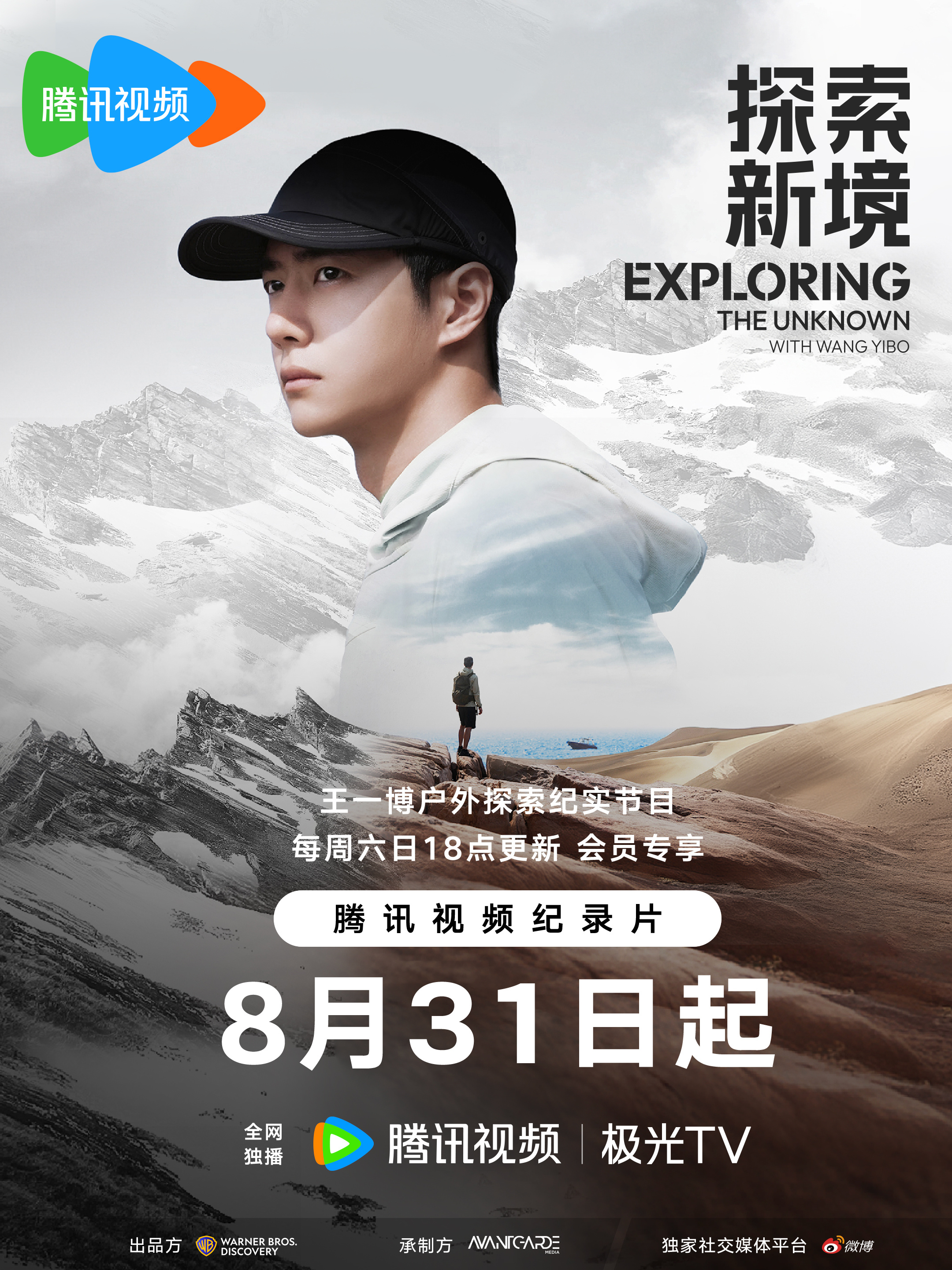 探索新境的海报-正式海报 中国大陆