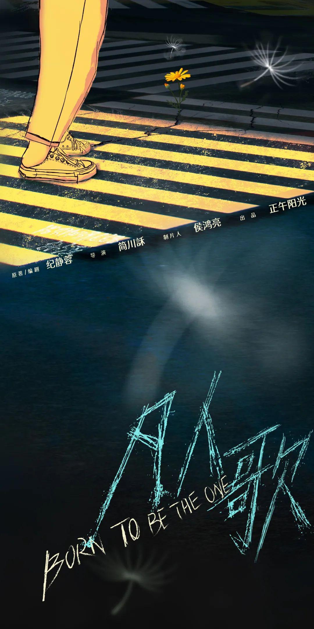 凡人歌的海报-正式海报