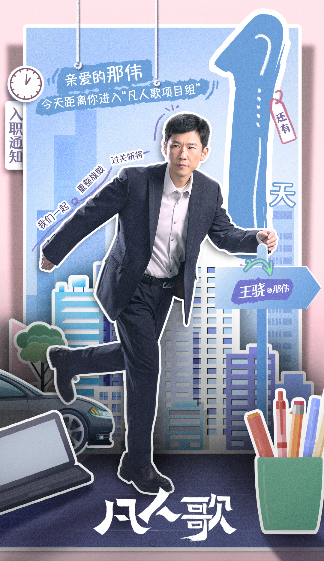 凡人歌的海报-预告海报 中国大陆