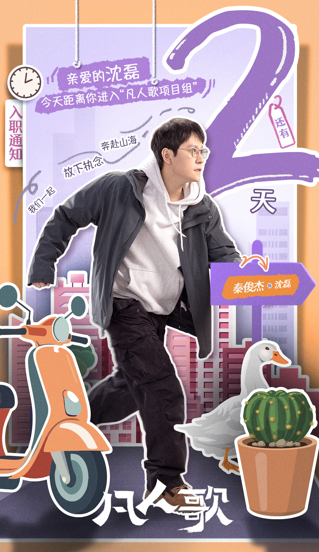 凡人歌的海报-预告海报 中国大陆