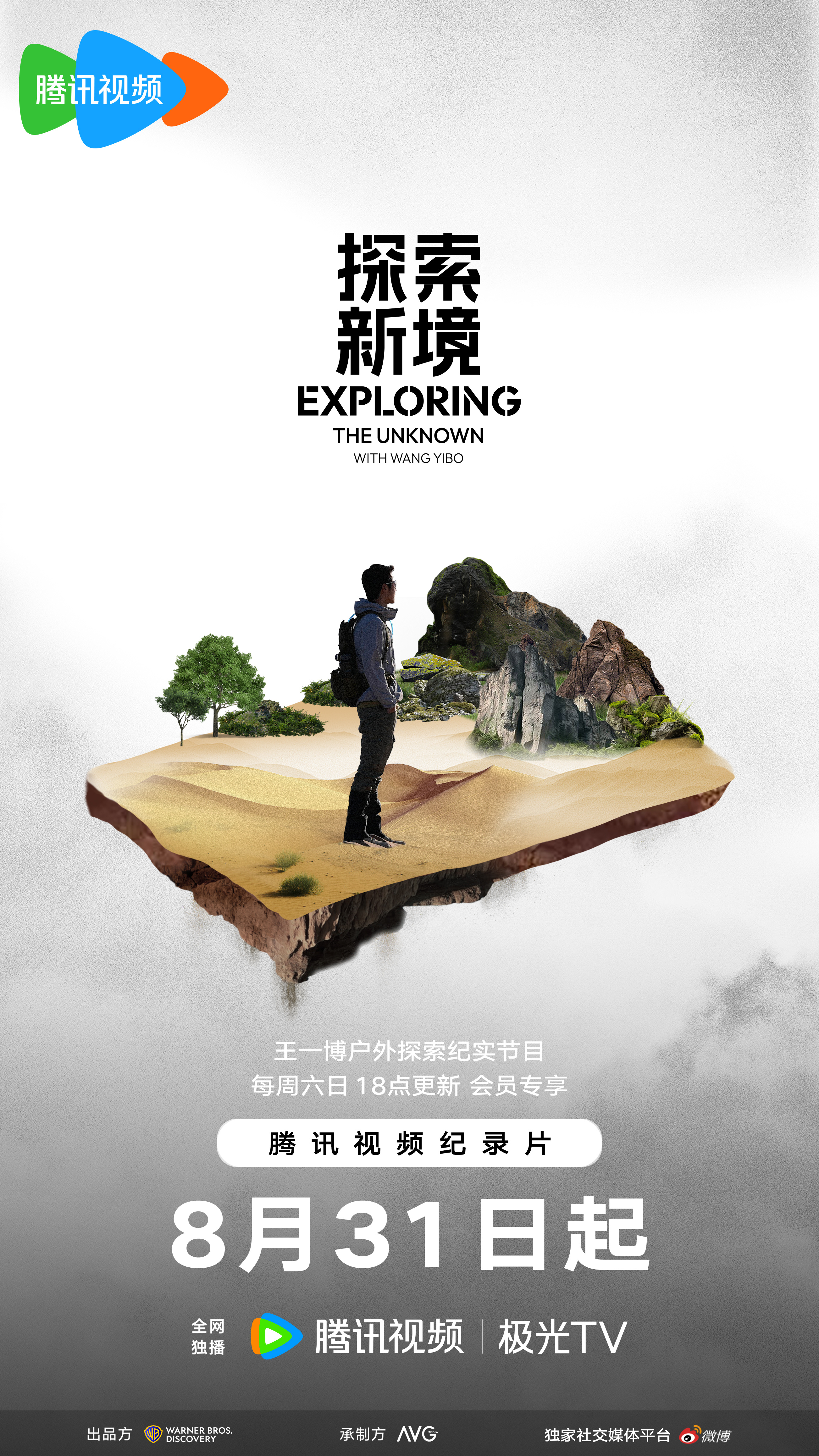 探索新境的海报-预告海报 中国大陆