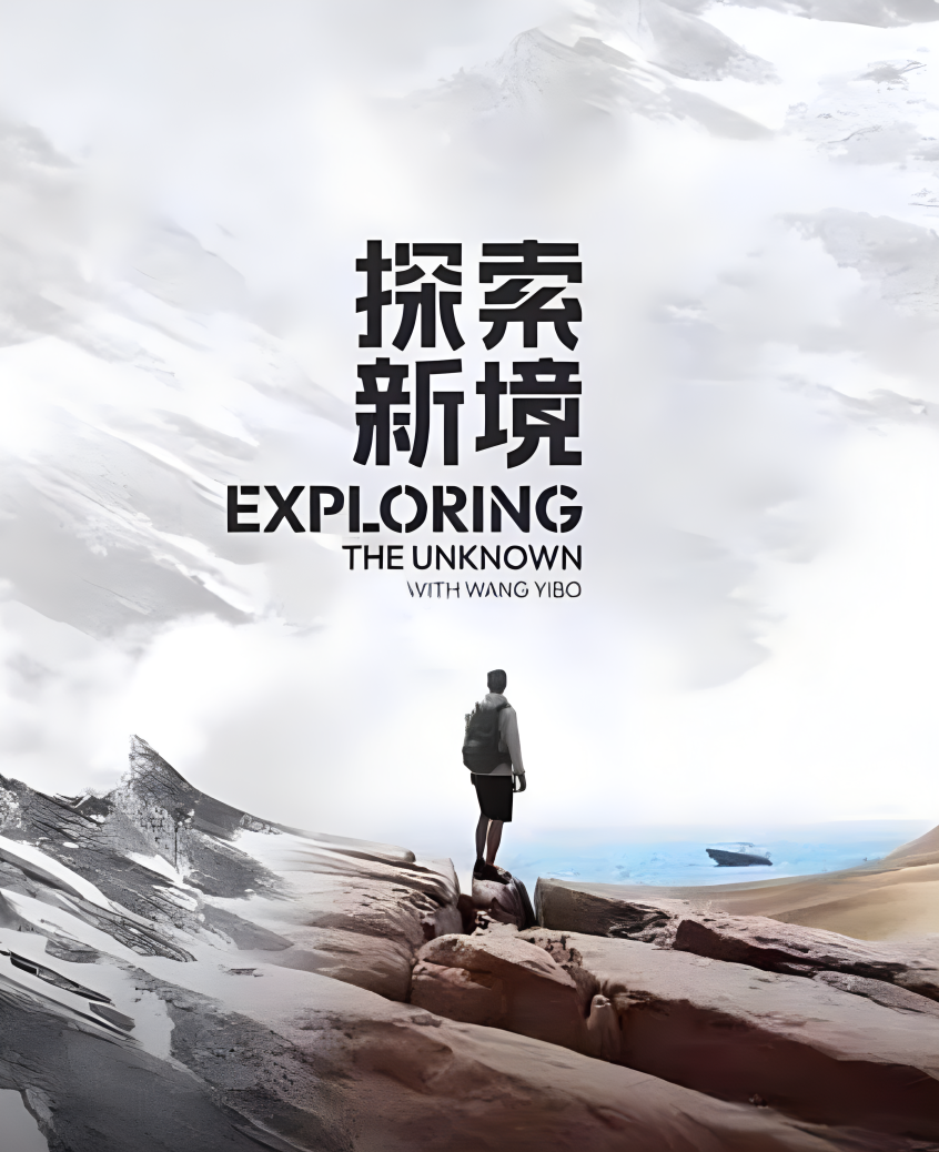 探索新境的海报-其他海报 中国大陆