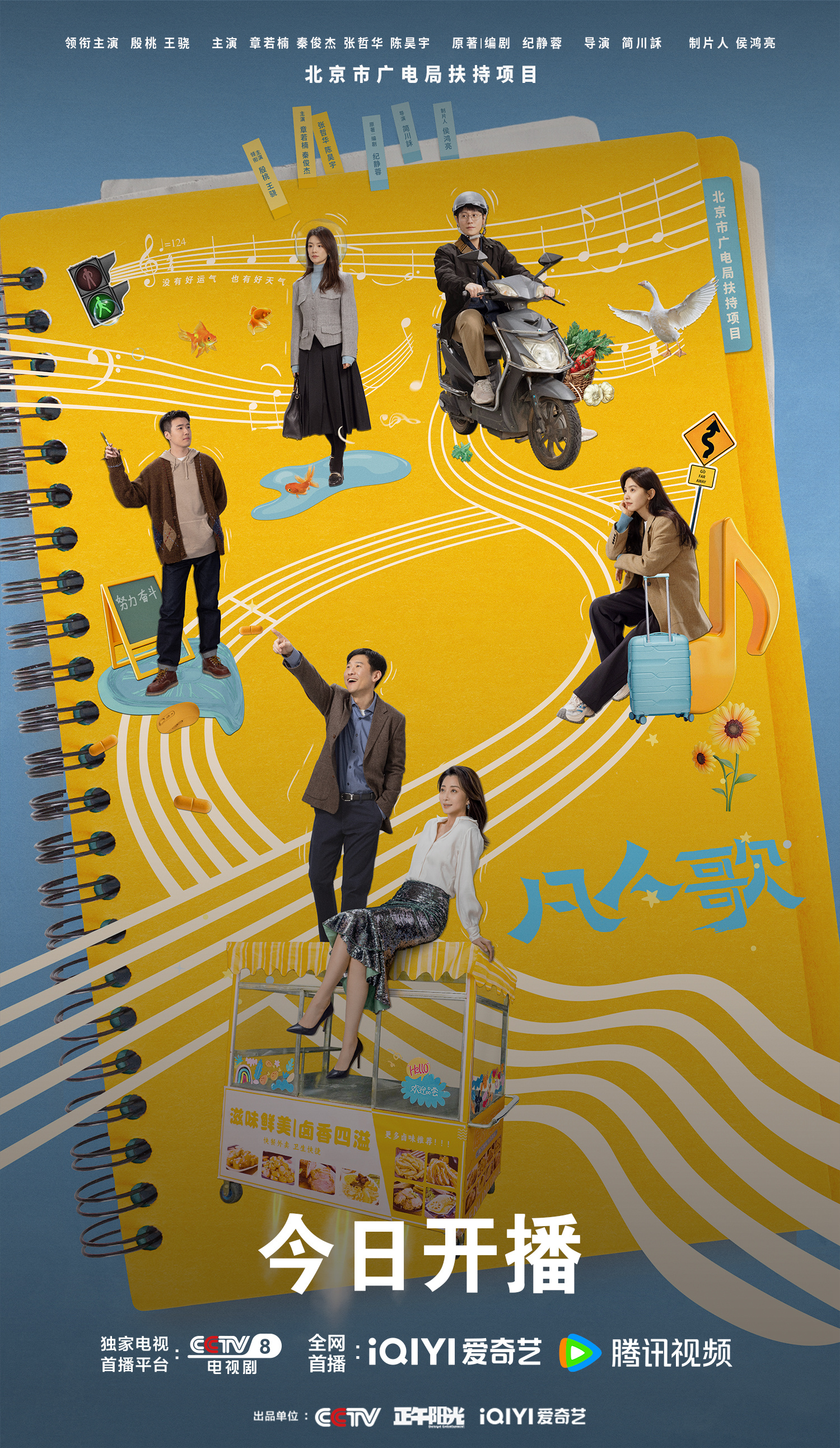 凡人歌的海报-正式海报 中国大陆