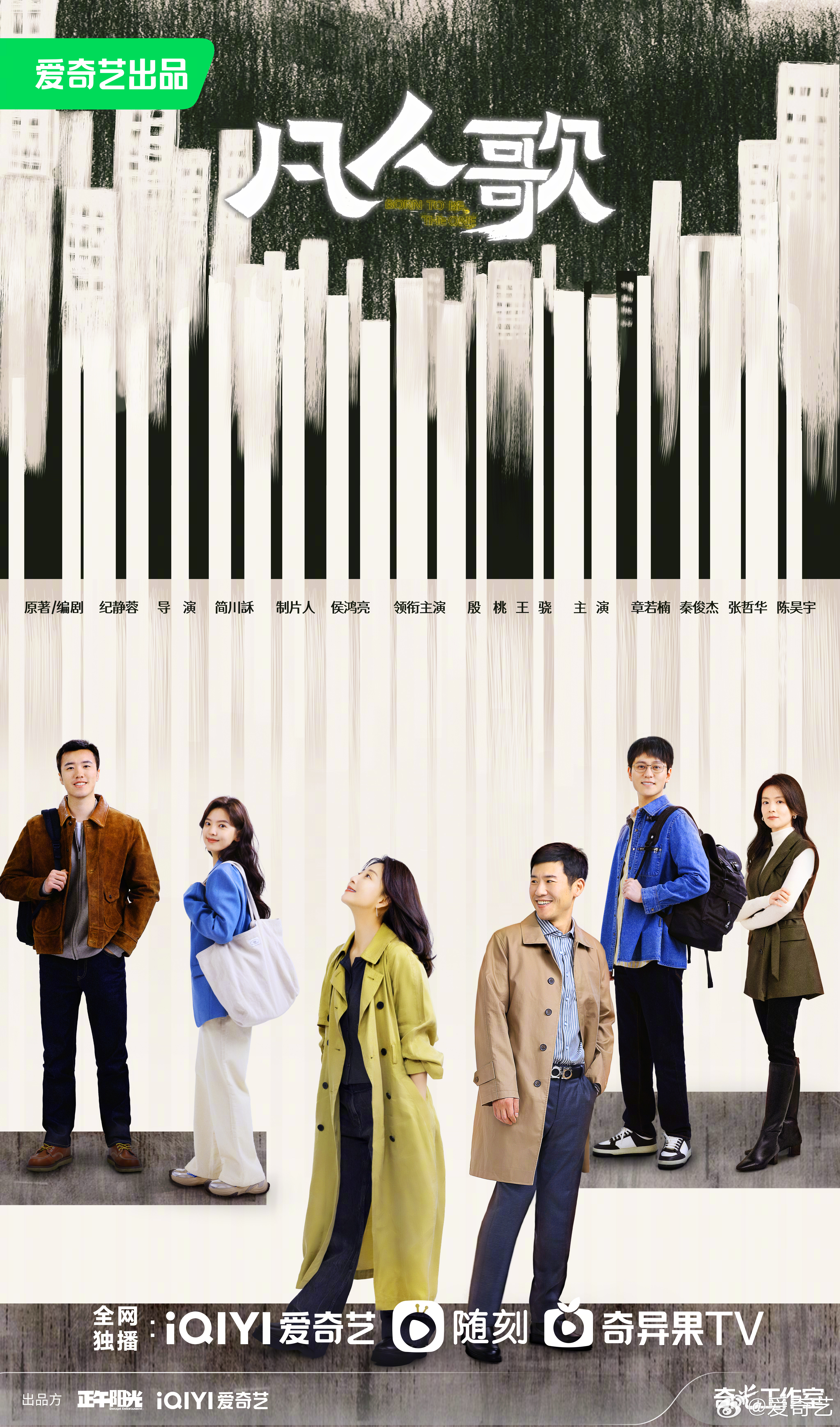 凡人歌的海报-正式海报 中国大陆