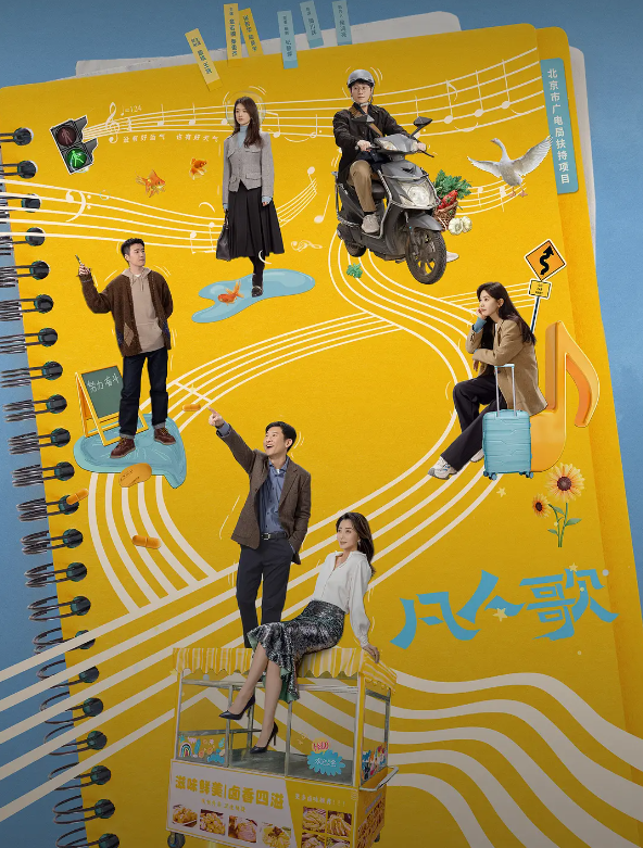 凡人歌的海报-其他海报 中国大陆