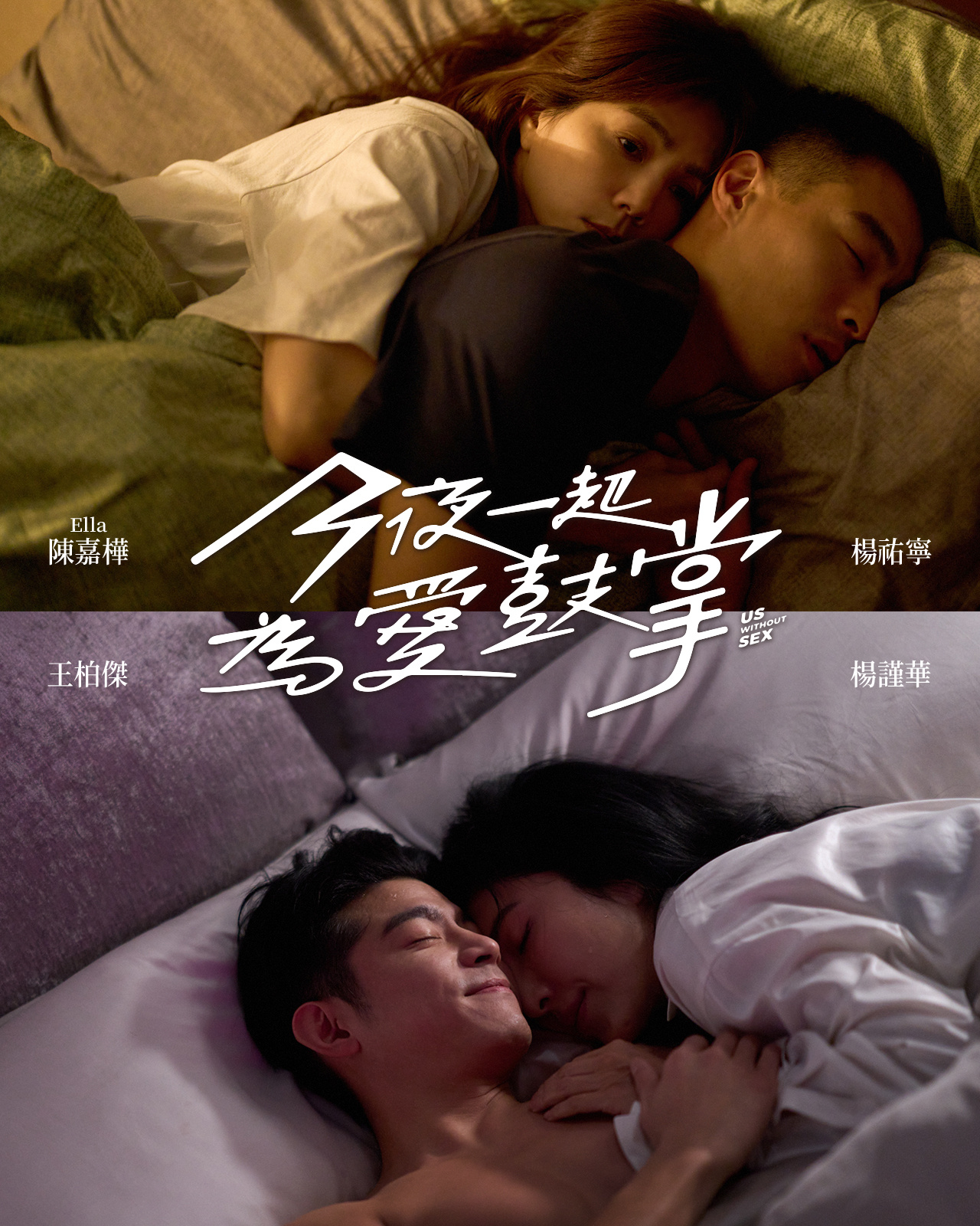 今夜一起为爱鼓掌的海报-预告海报