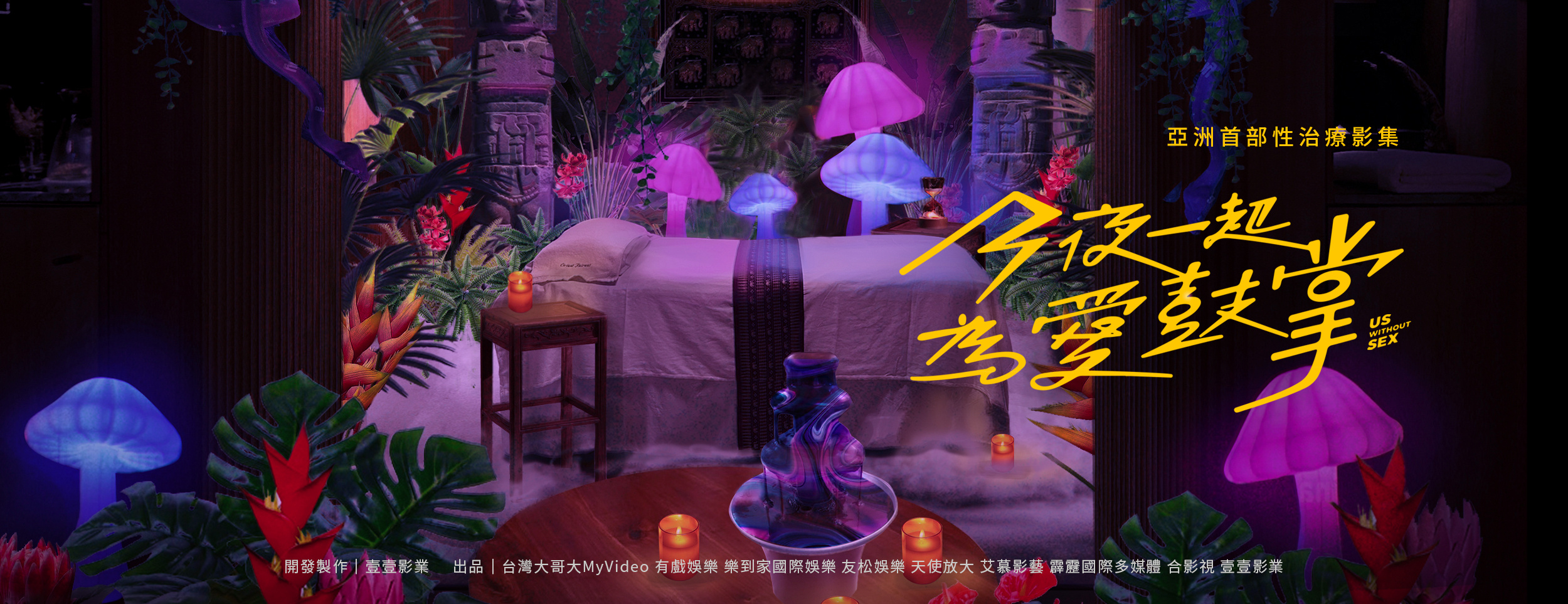 今夜一起为爱鼓掌的海报-预告海报