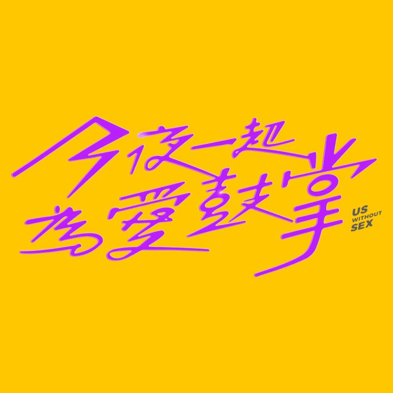 今夜一起为爱鼓掌的海报-预告海报