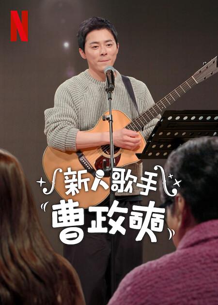 新人歌手曹政奭的海报-正式海报