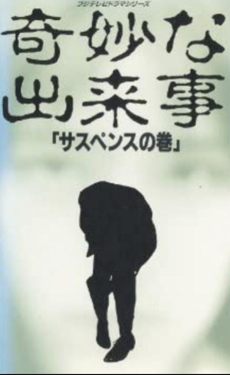 奇怪的事件的海报-正式海报