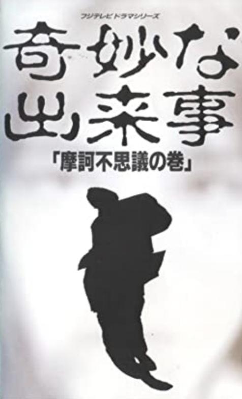 奇怪的事件的海报-正式海报