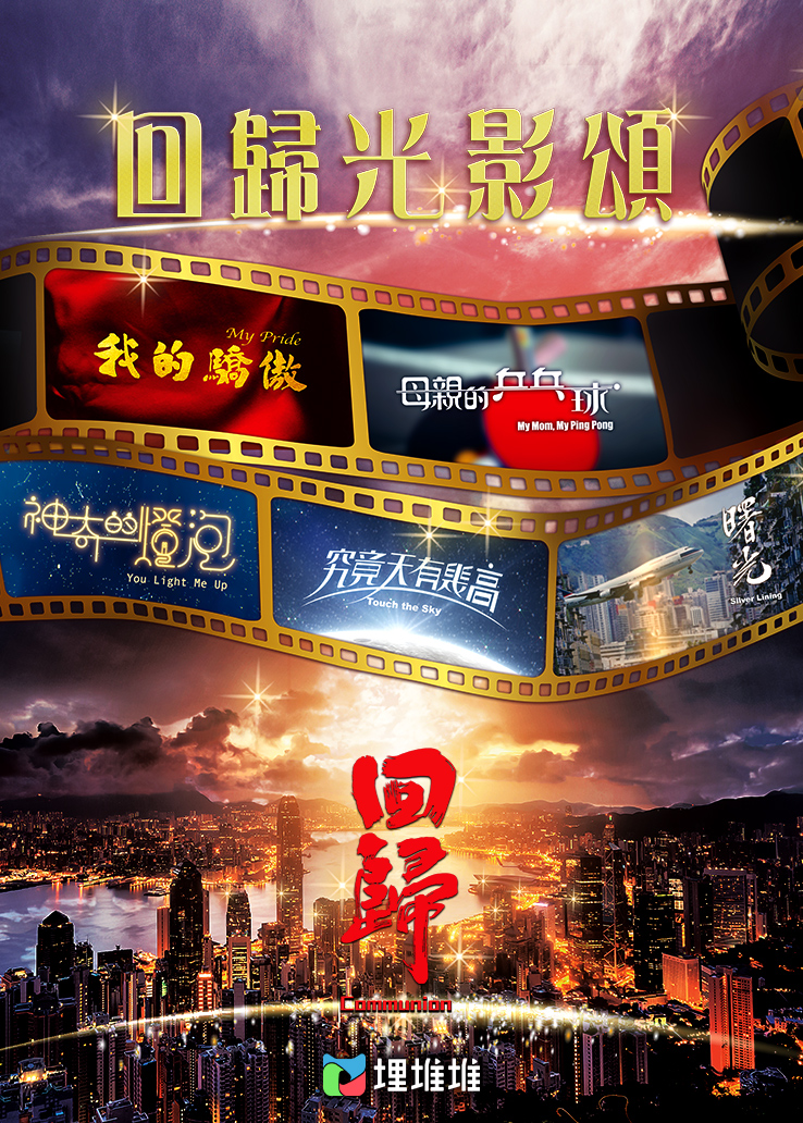 回归光影颂的海报-正式海报