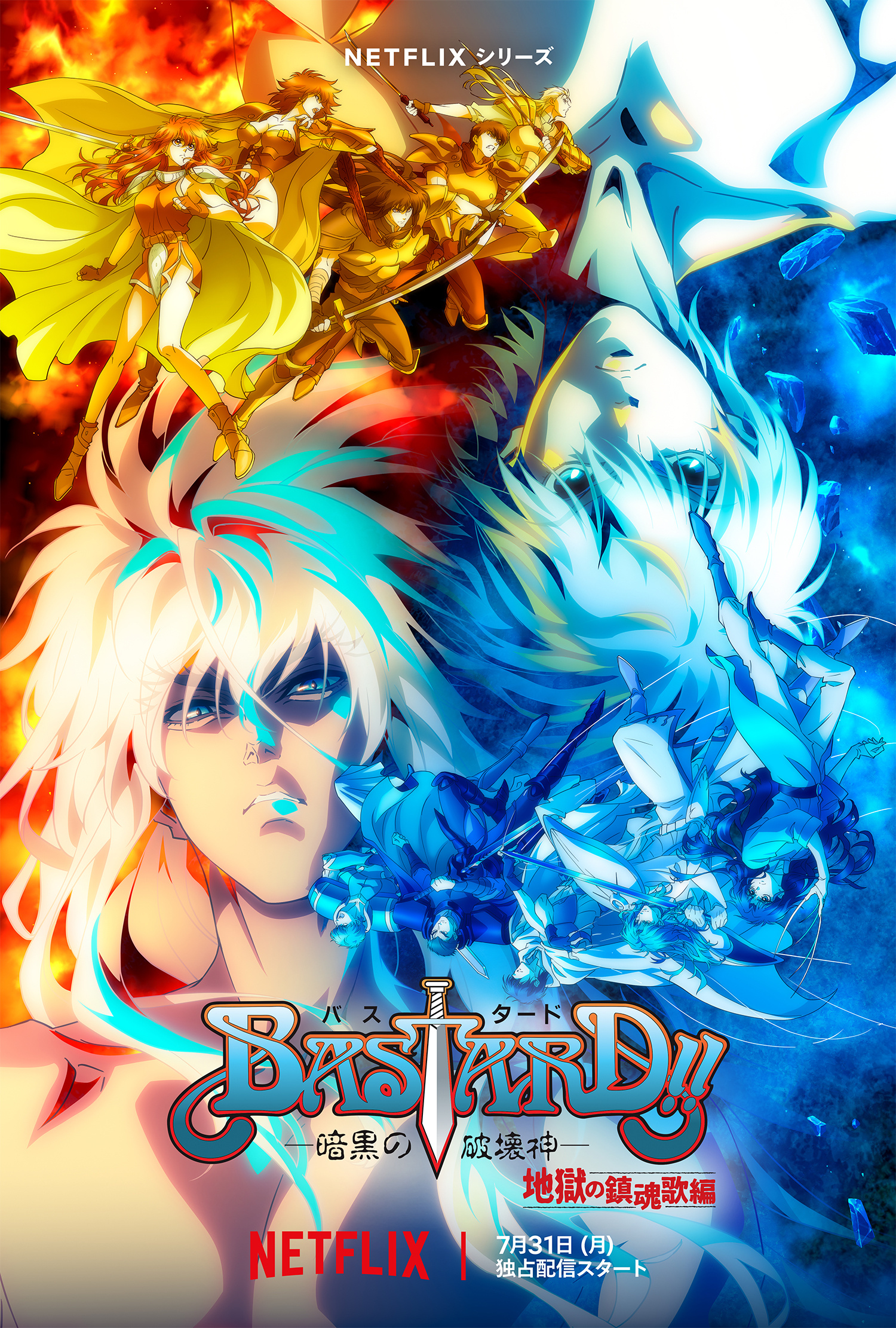 BASTARD！！暗黑破坏神 第二季的海报-正式海报