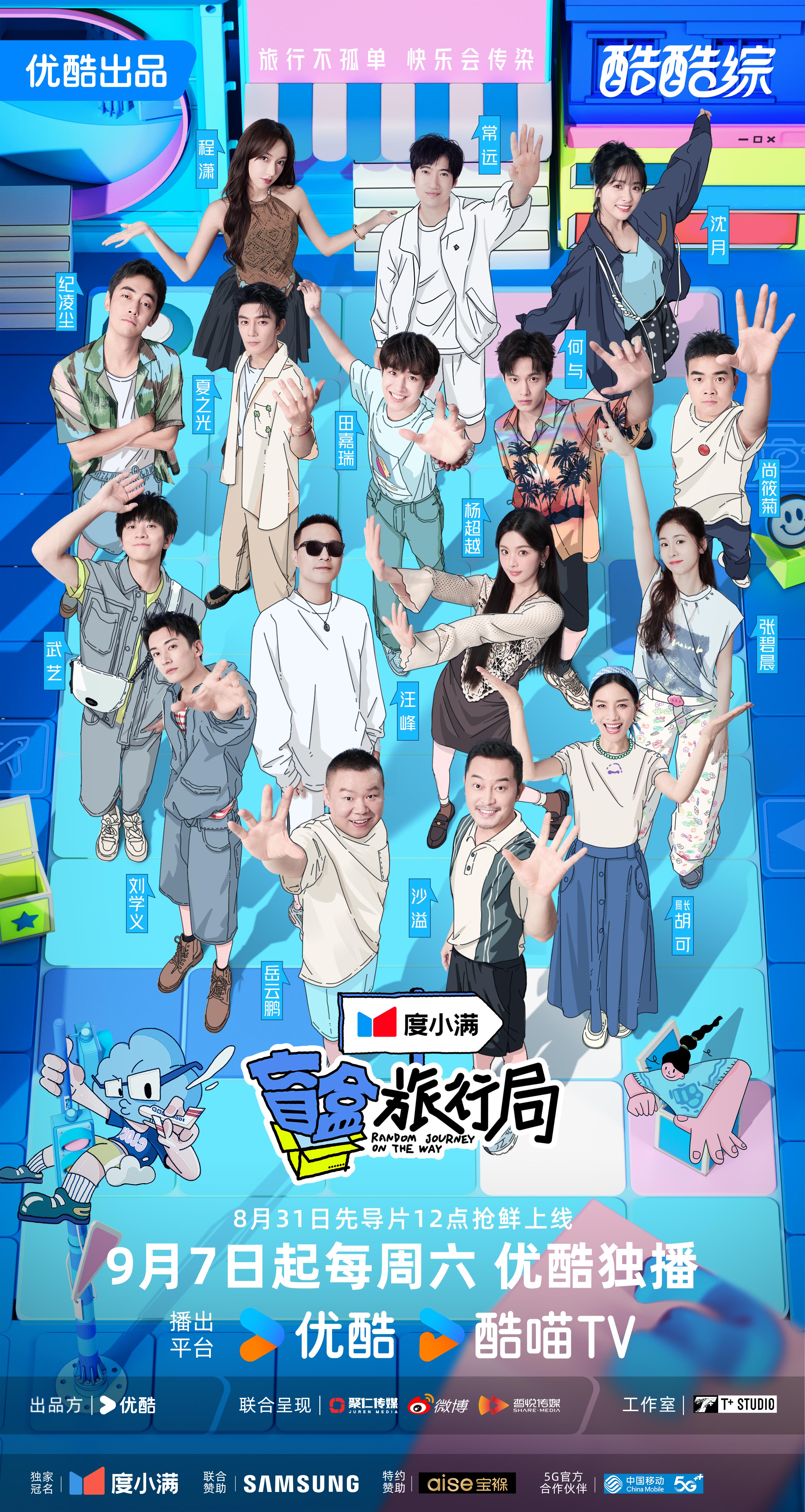 盲盒旅行局的海报-正式海报 中国大陆