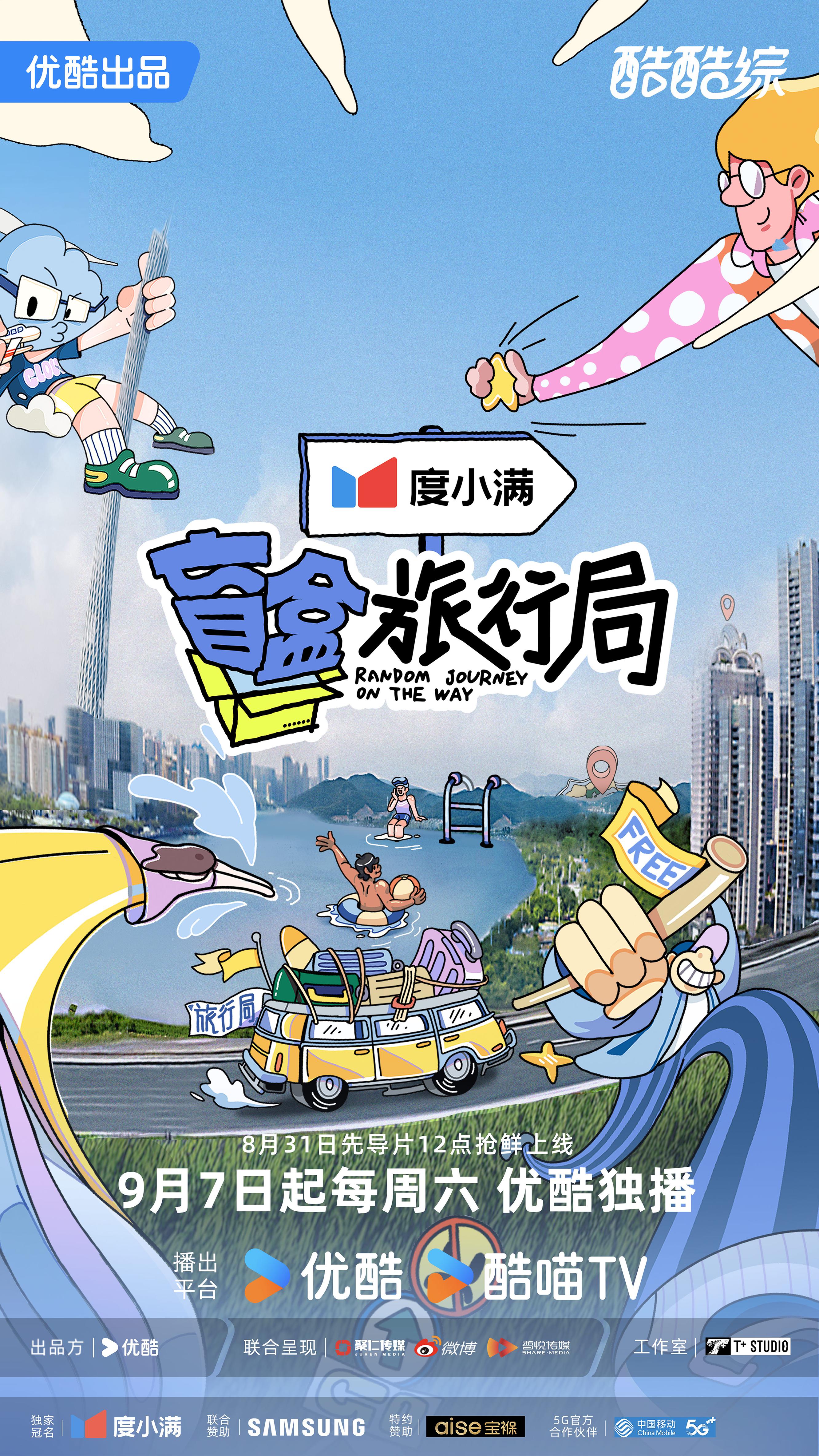 盲盒旅行局的海报-正式海报