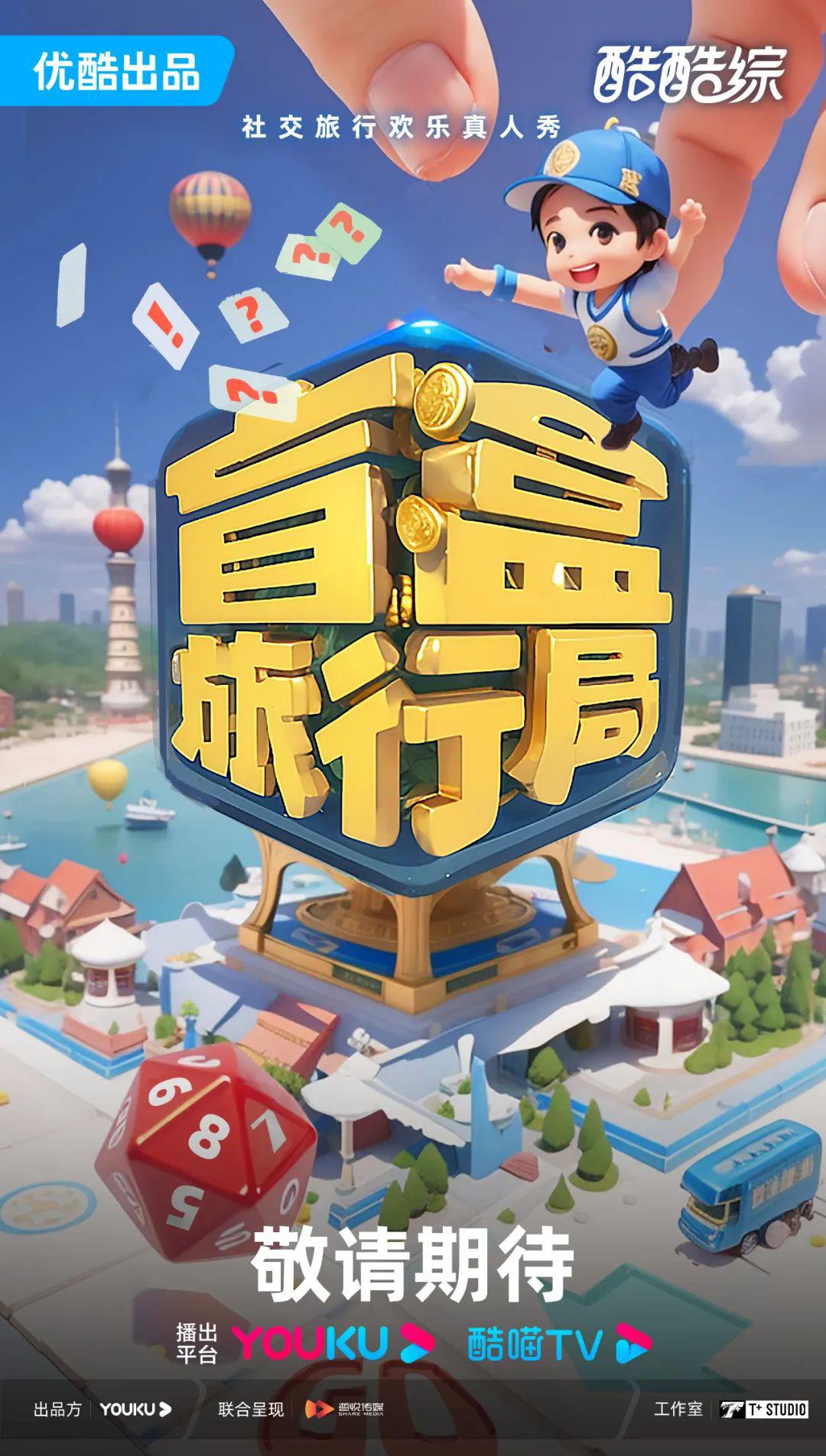 盲盒旅行局的海报-预告海报 中国大陆