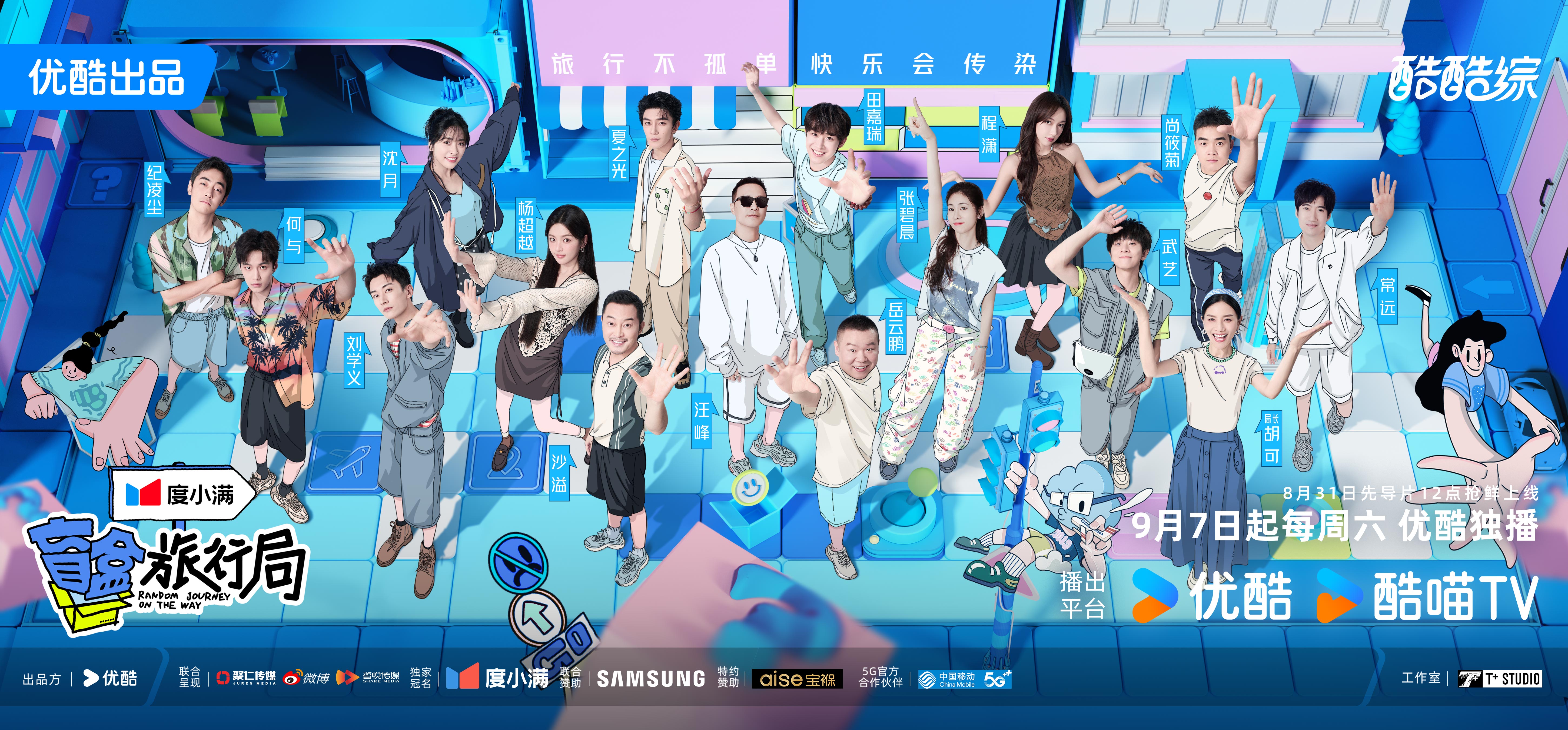 盲盒旅行局的海报-预告海报 中国大陆