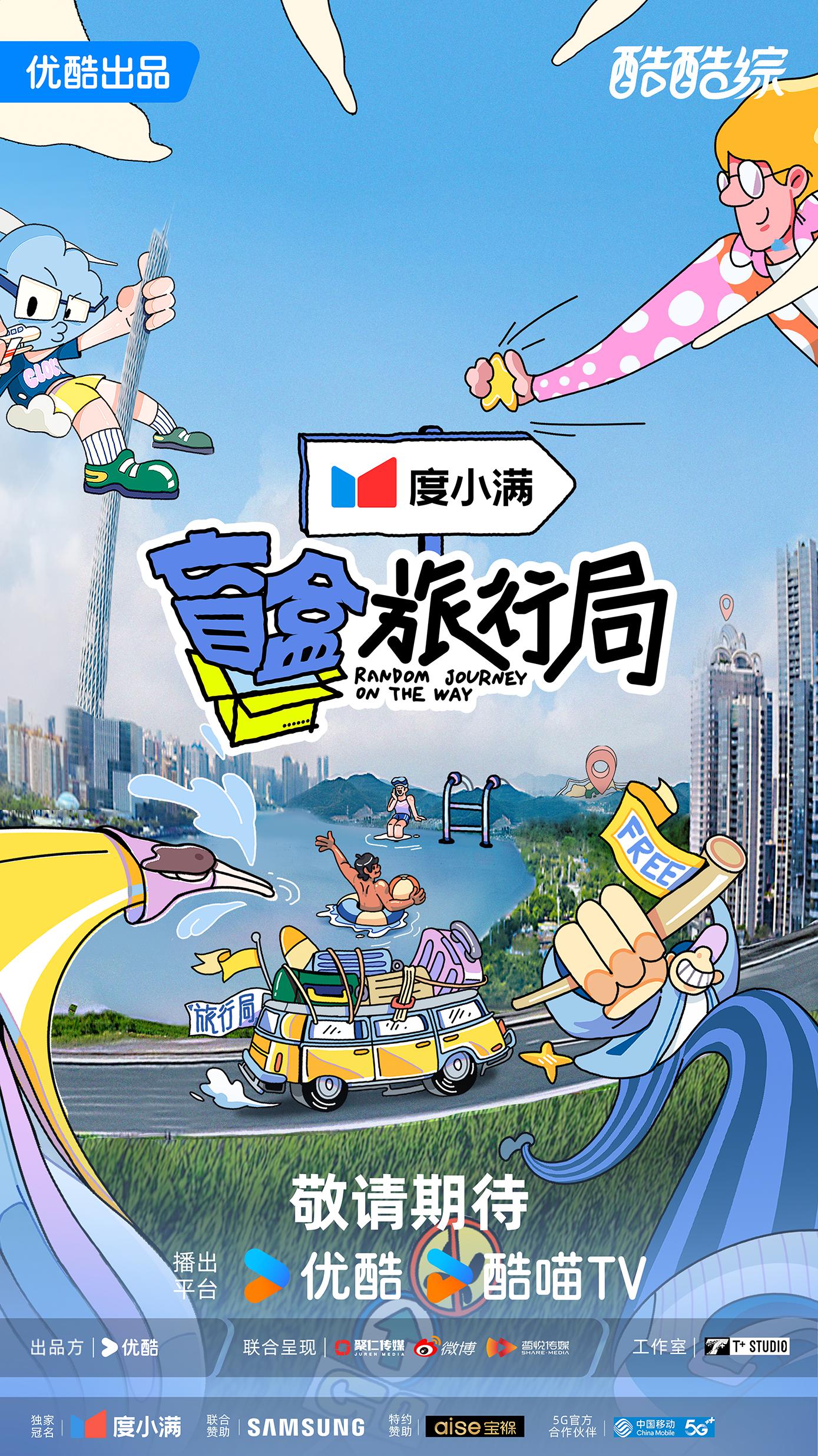 盲盒旅行局的海报-预告海报 中国大陆