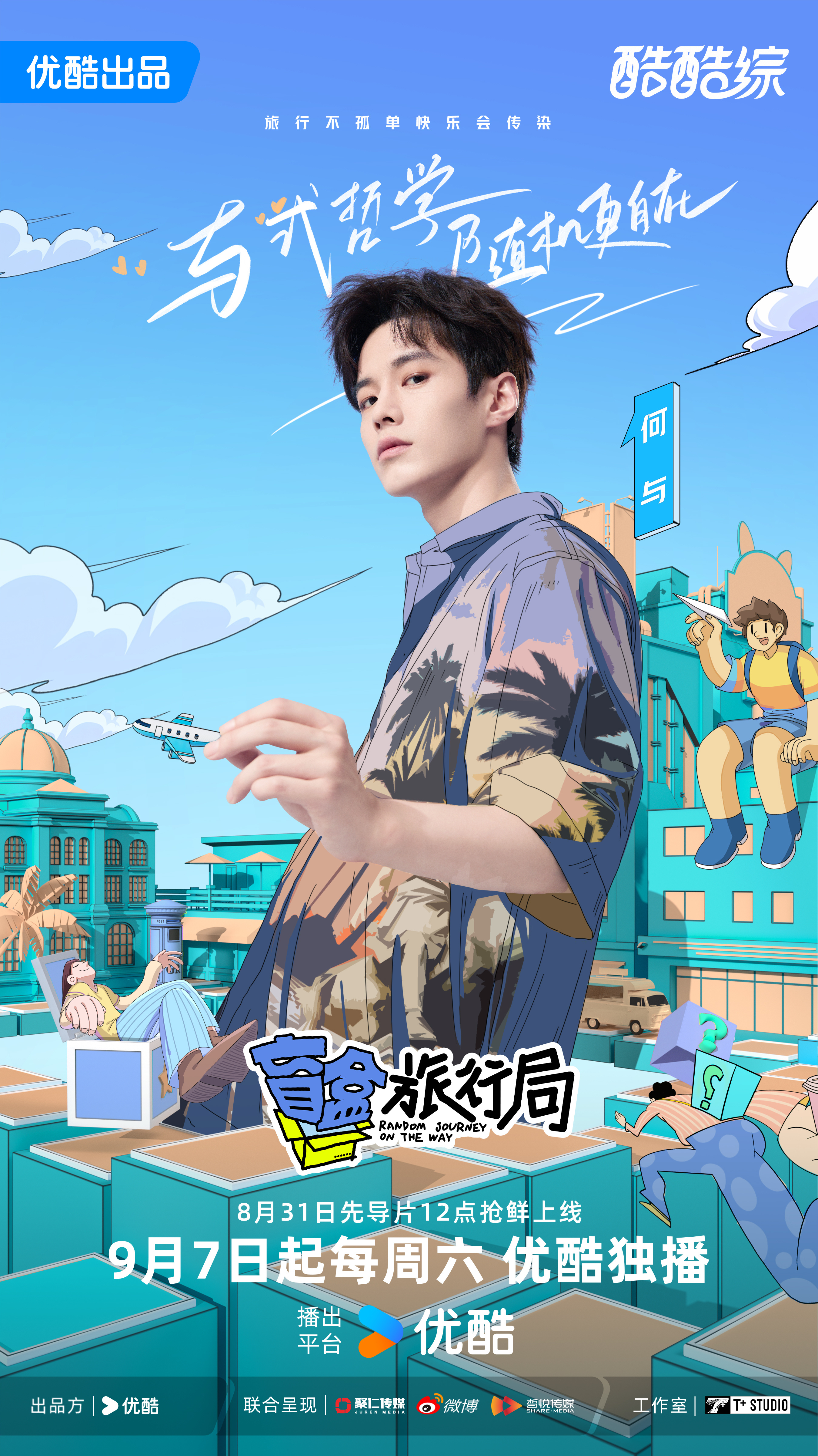 盲盒旅行局的海报-角色海报 中国大陆