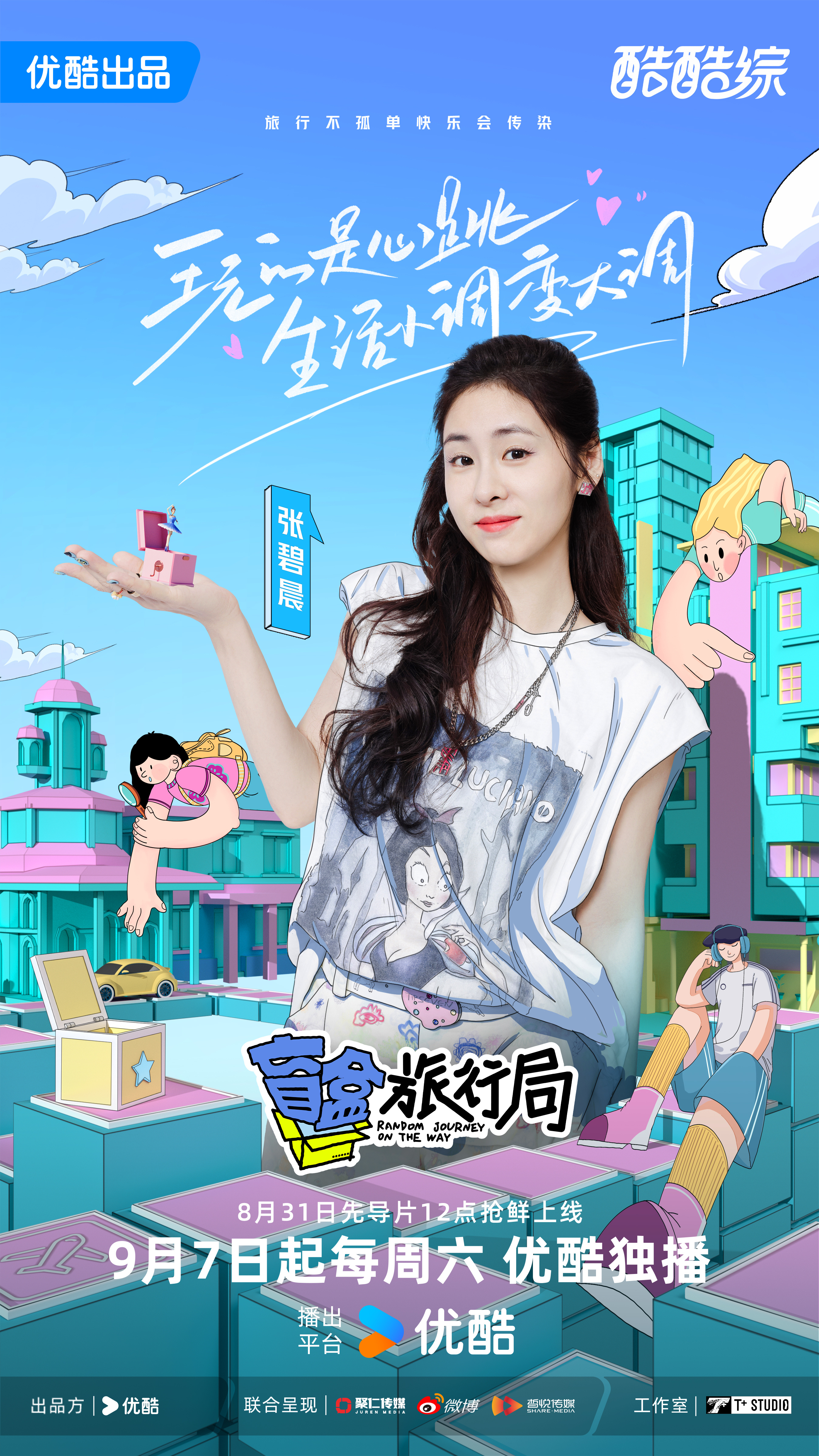 盲盒旅行局的海报-角色海报 中国大陆