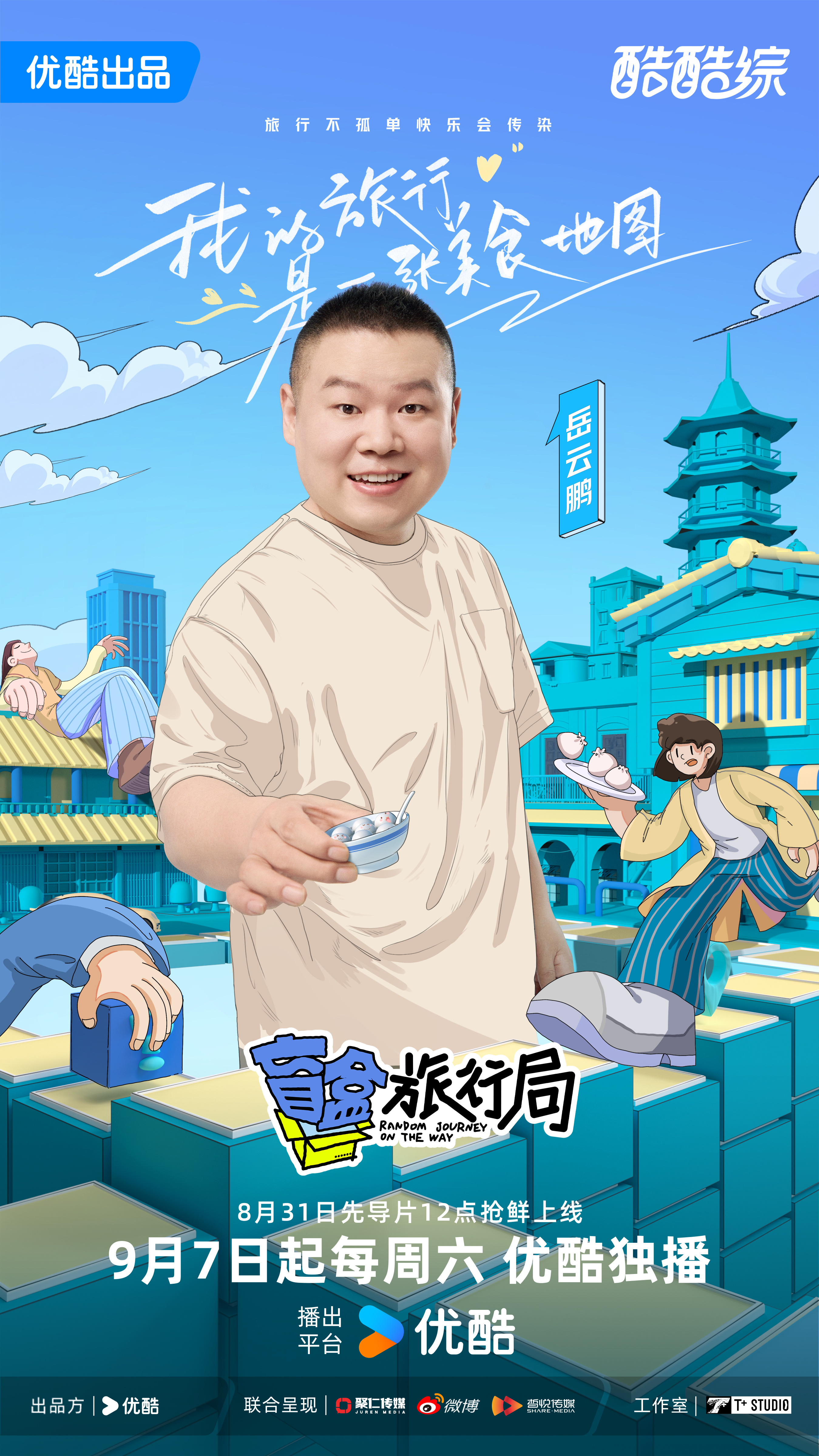 盲盒旅行局的海报-角色海报 中国大陆