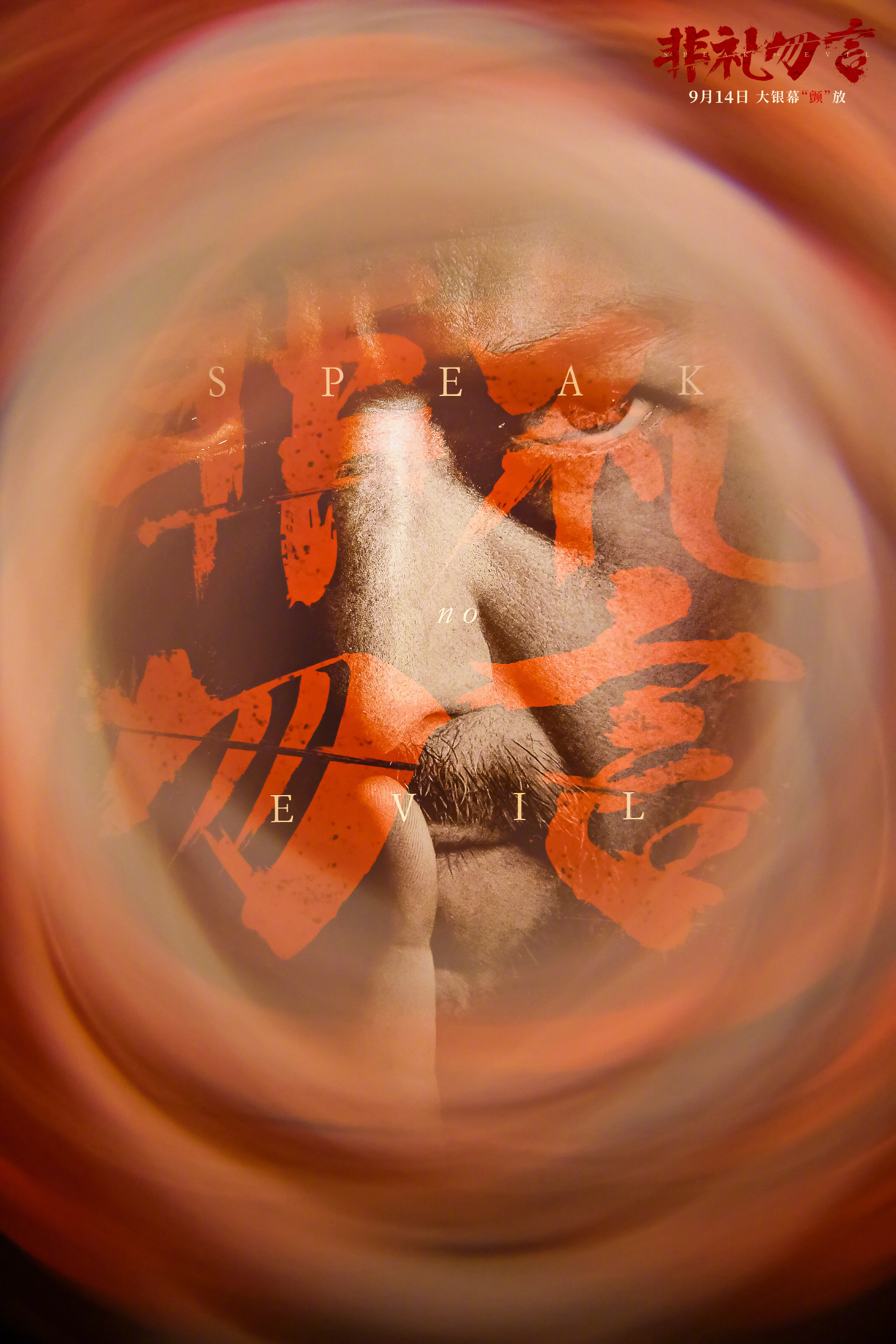 非礼勿言的海报-正式海报 中国大陆