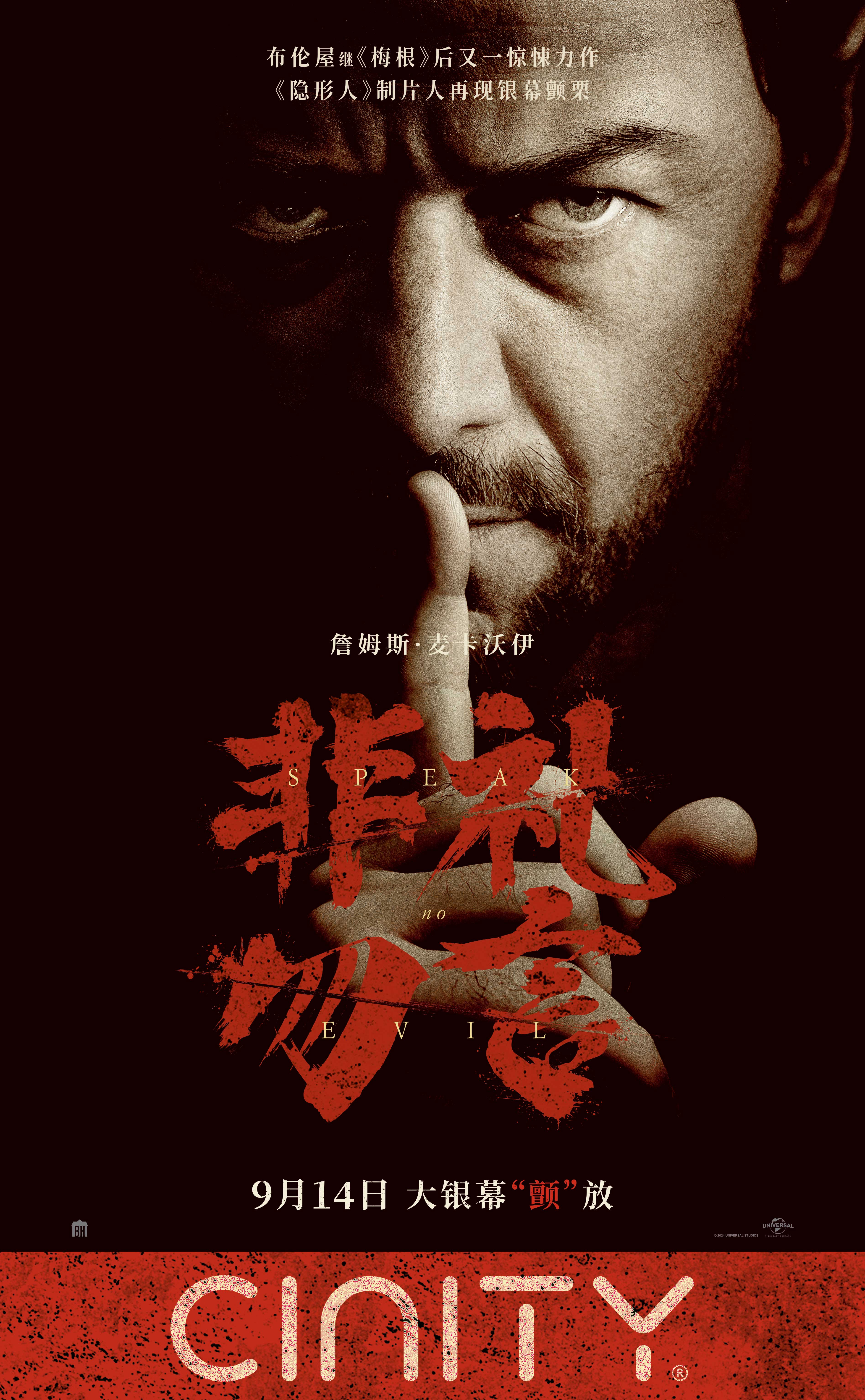 非礼勿言的海报-正式海报 中国大陆