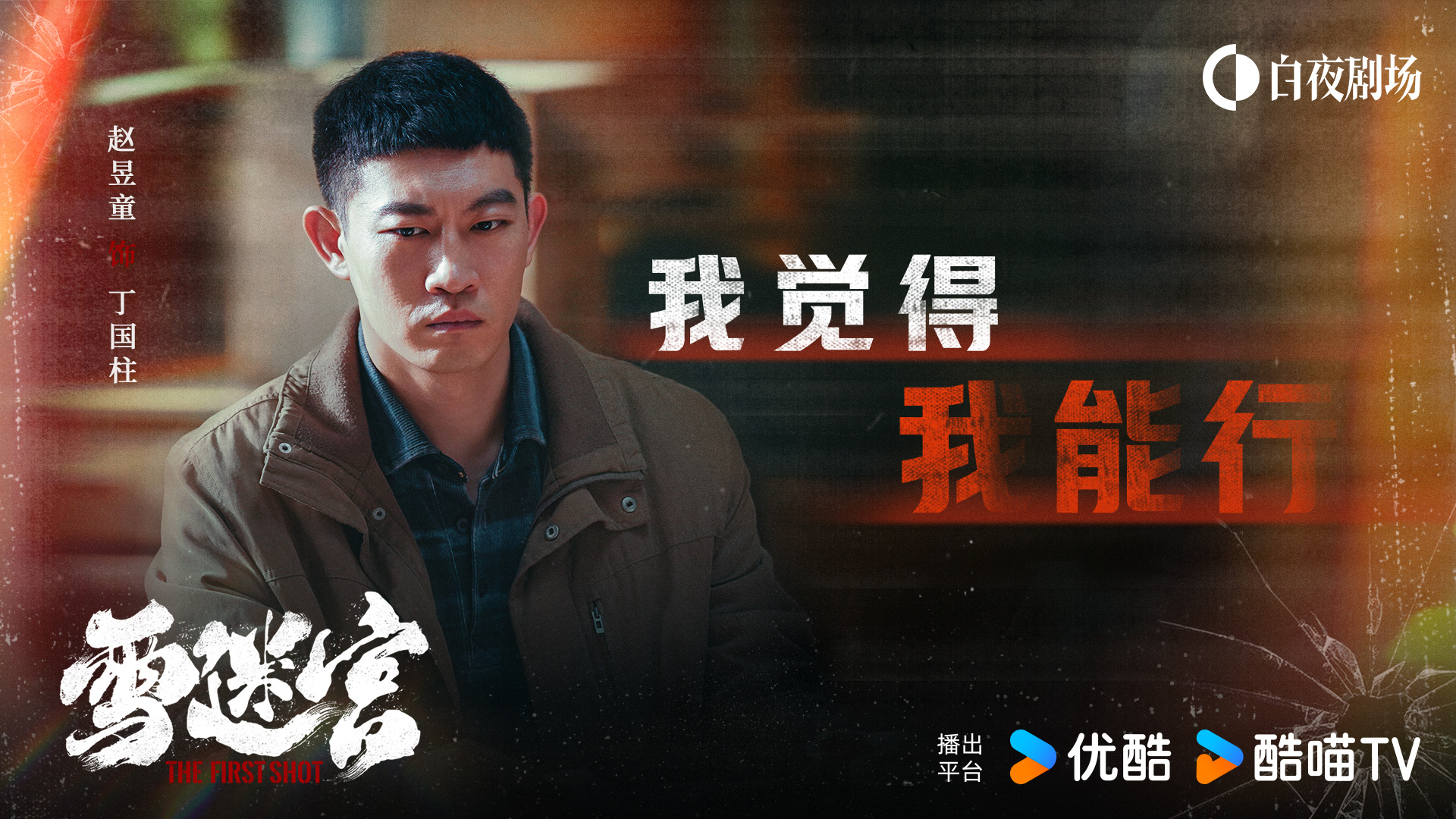 雪迷宫的海报-角色海报