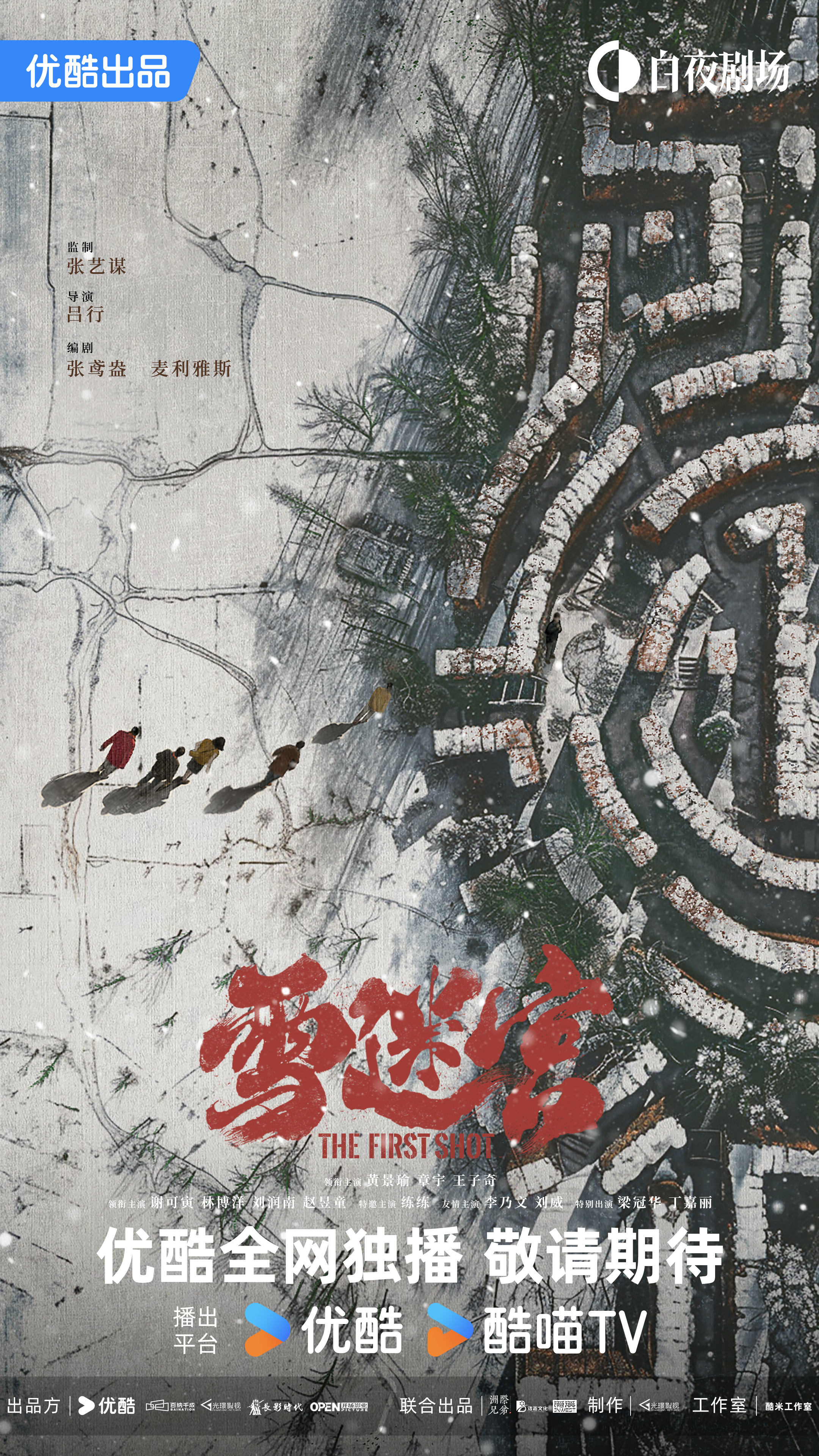 雪迷宫的海报-预告海报 中国大陆