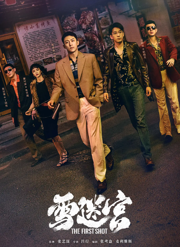 雪迷宫的海报-其他海报 中国大陆