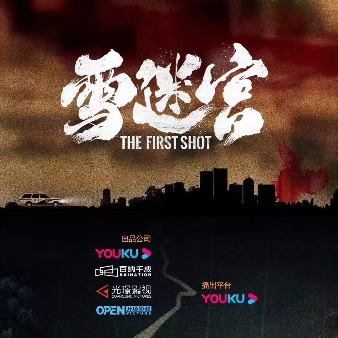 雪迷宫的海报-其他海报