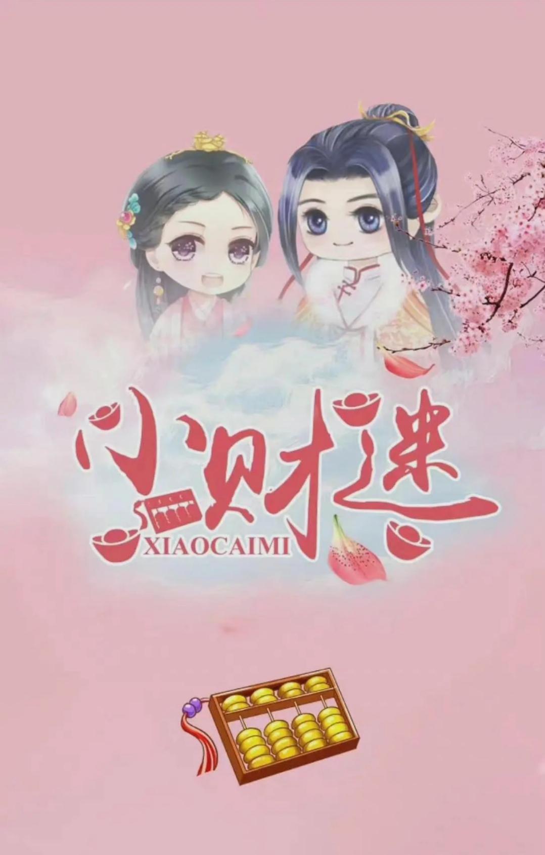 小财迷的海报-正式海报