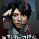 赖田朝日的方程式。-最恶的授课-