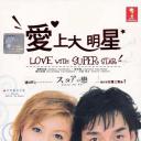 爱上大明星