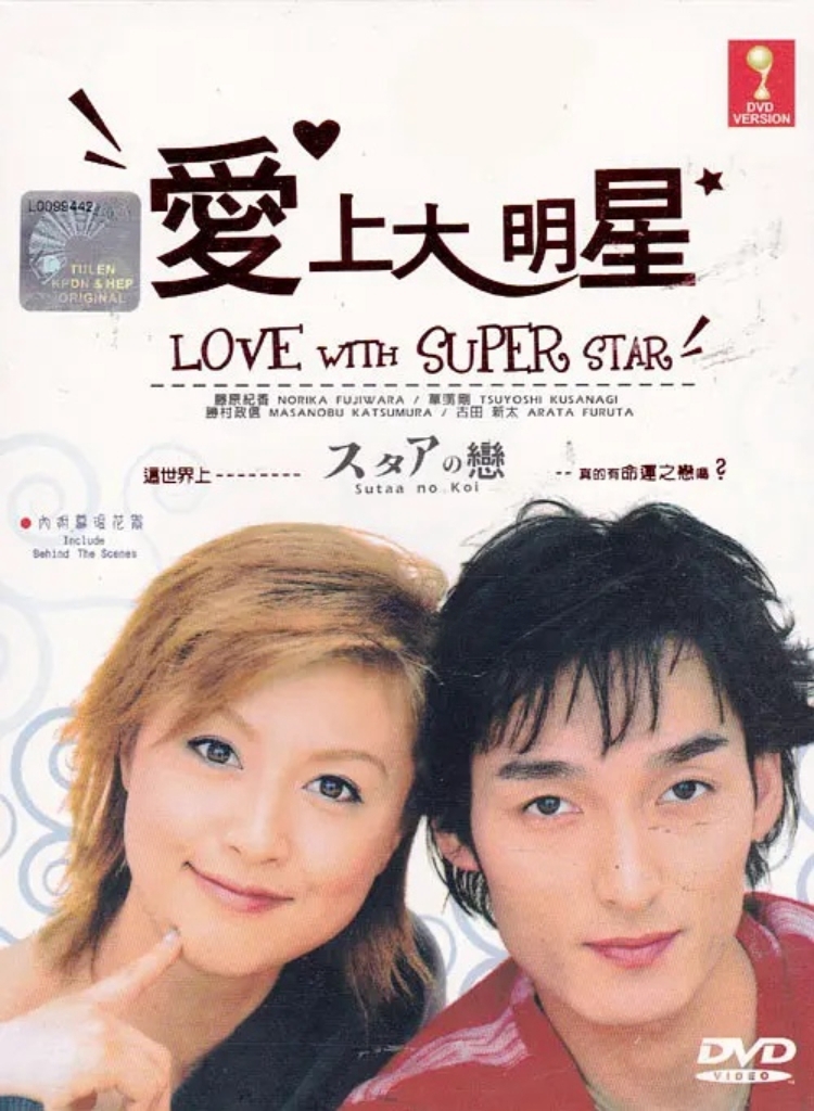 爱上大明星的海报-其他海报