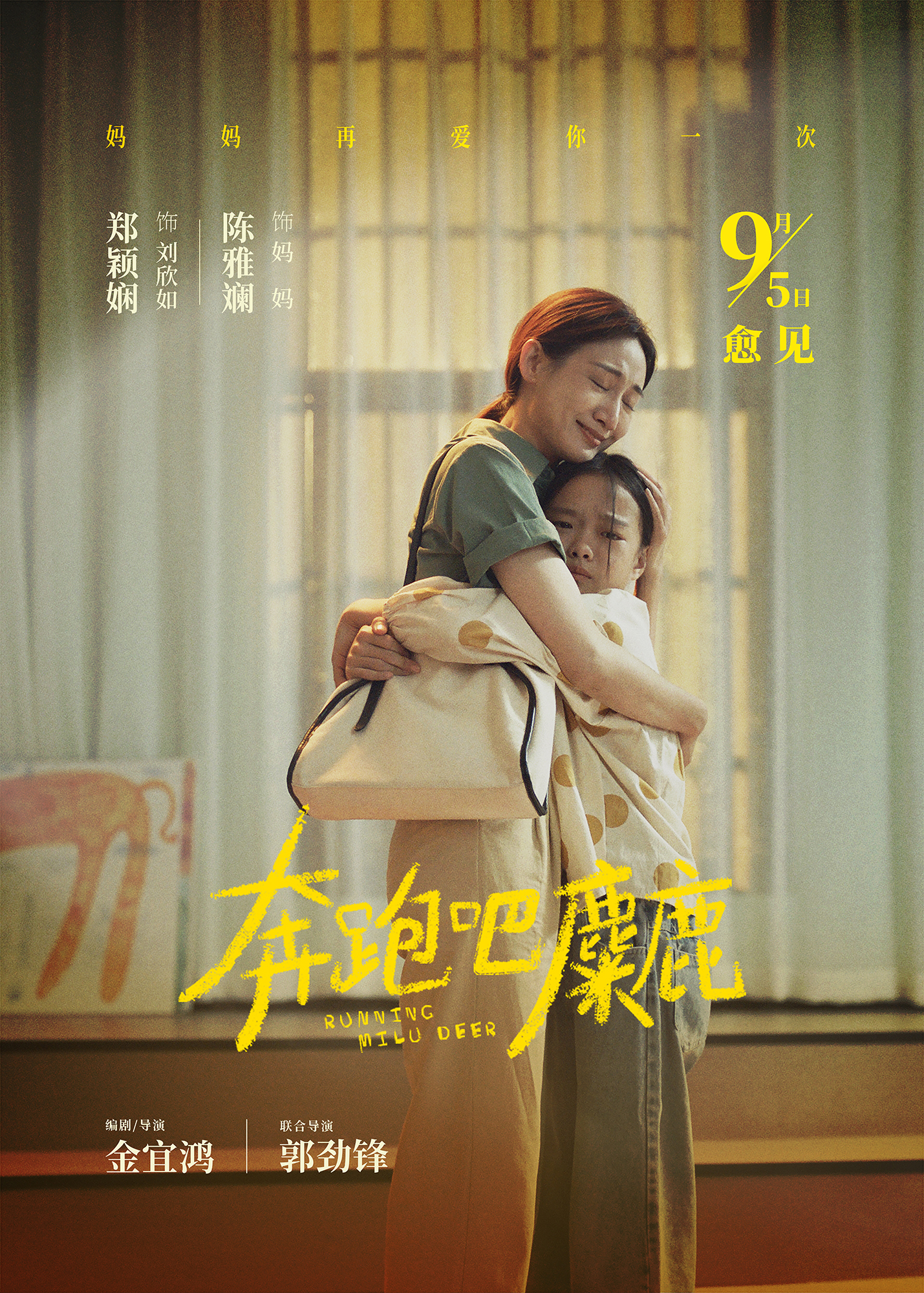 奔跑吧，麋鹿的海报-正式海报 中国大陆