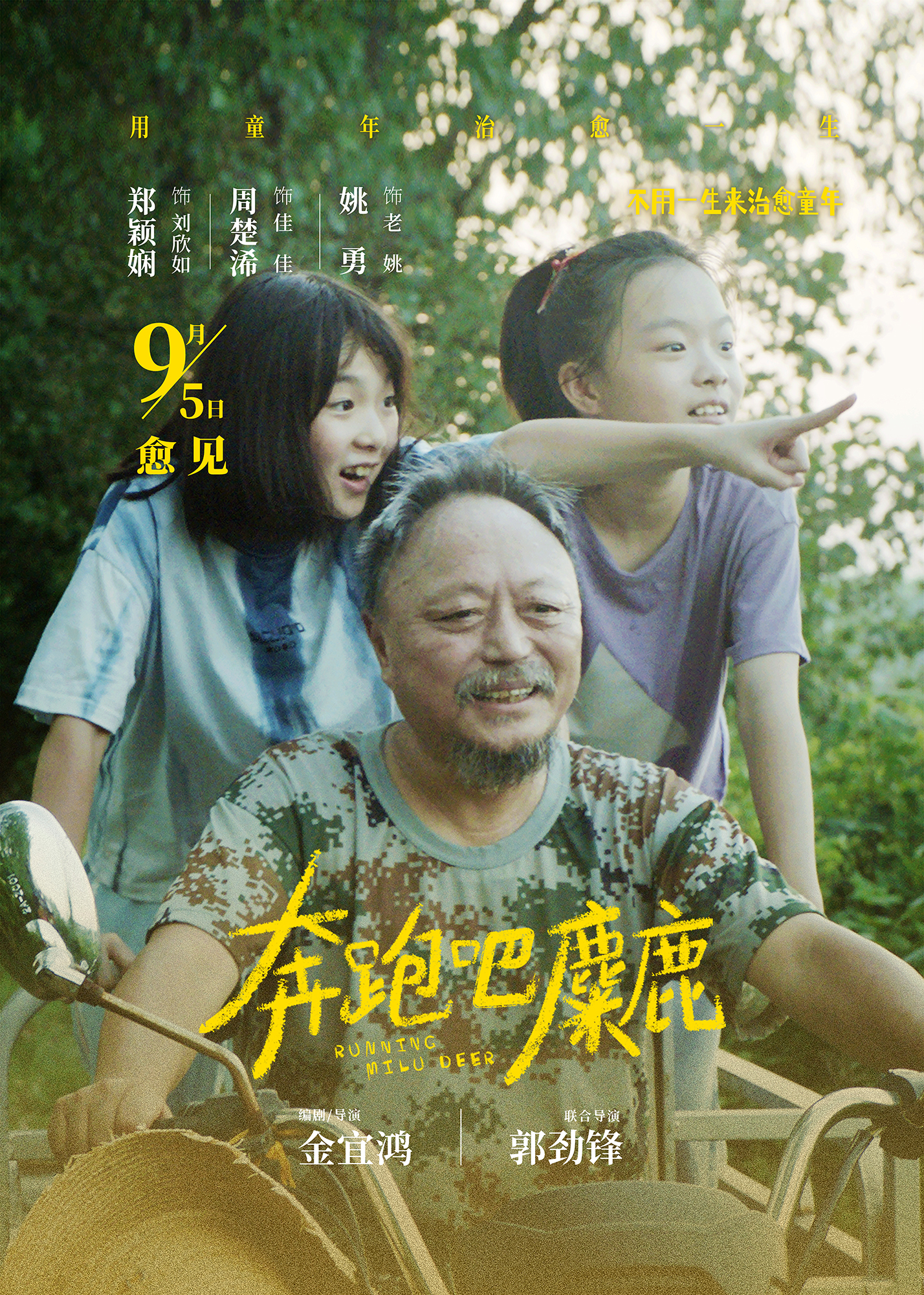 奔跑吧，麋鹿的海报-正式海报 中国大陆