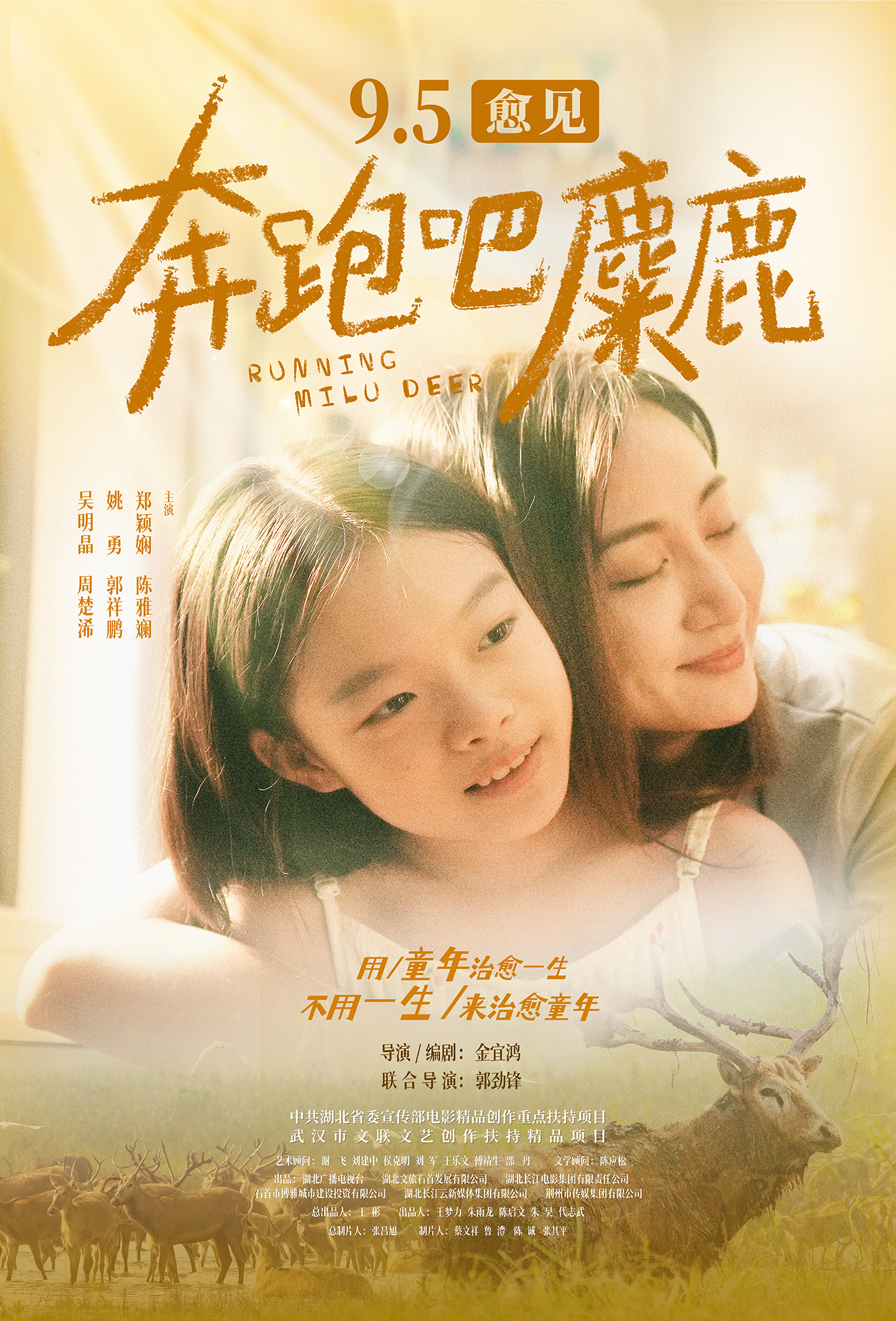 奔跑吧，麋鹿的海报-正式海报 中国大陆