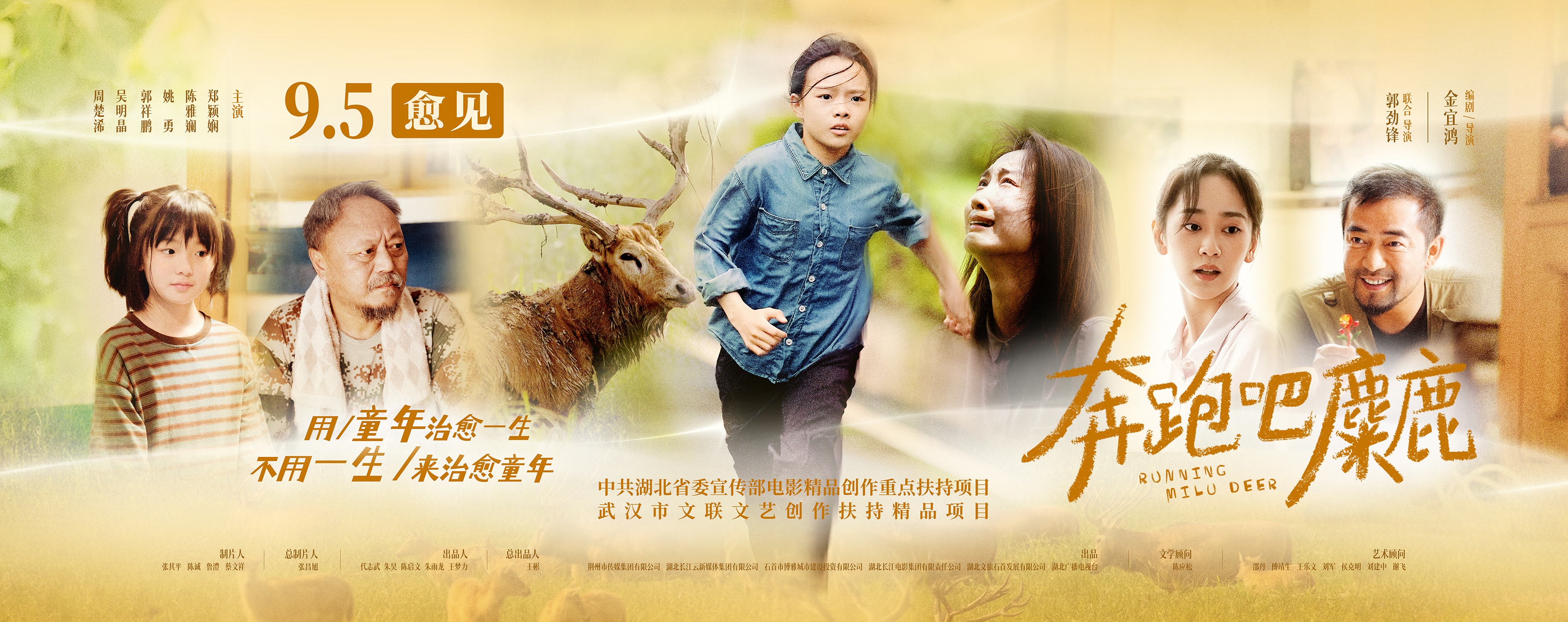 奔跑吧，麋鹿的海报-预告海报 中国大陆