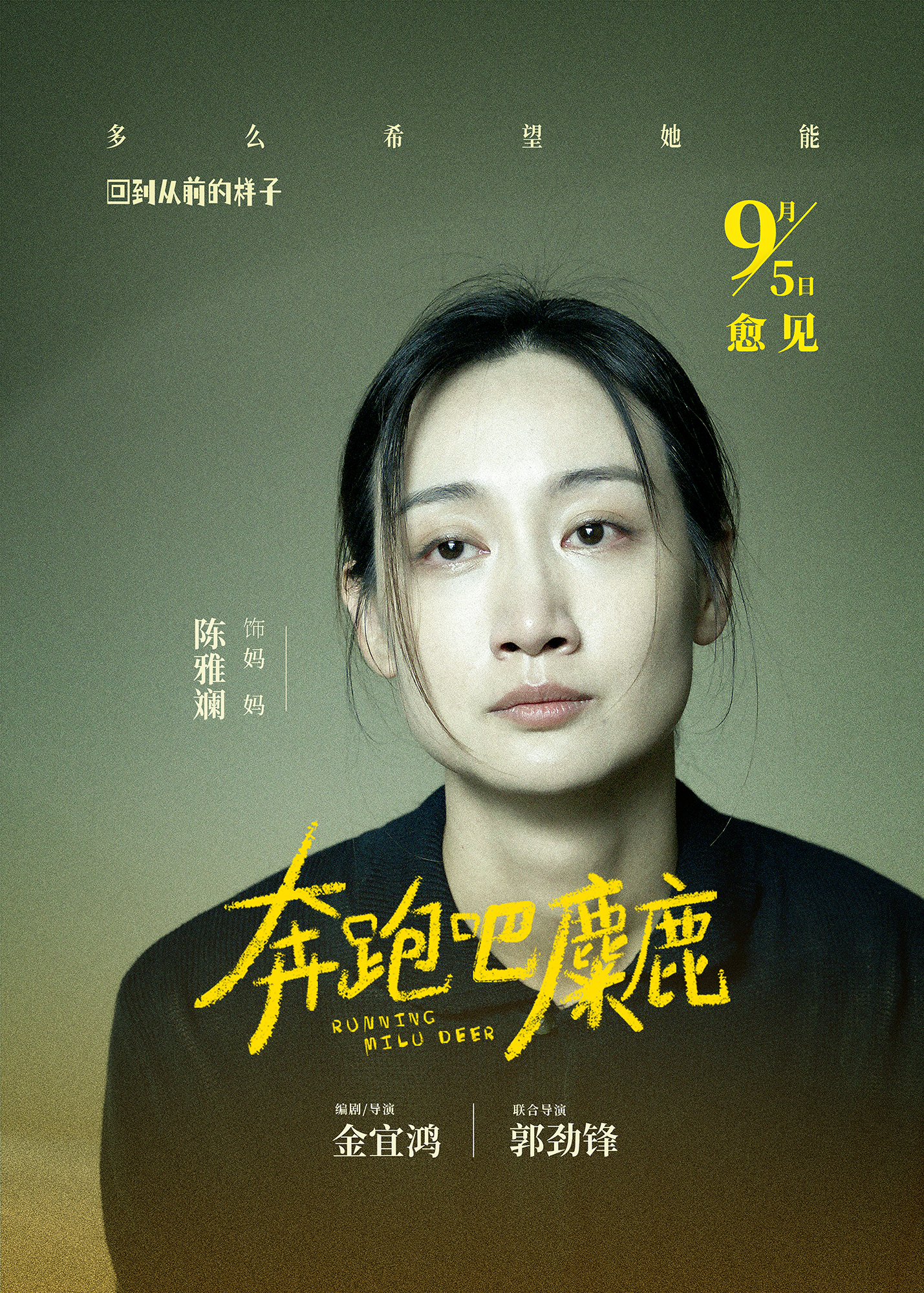 奔跑吧，麋鹿的海报-角色海报 中国大陆