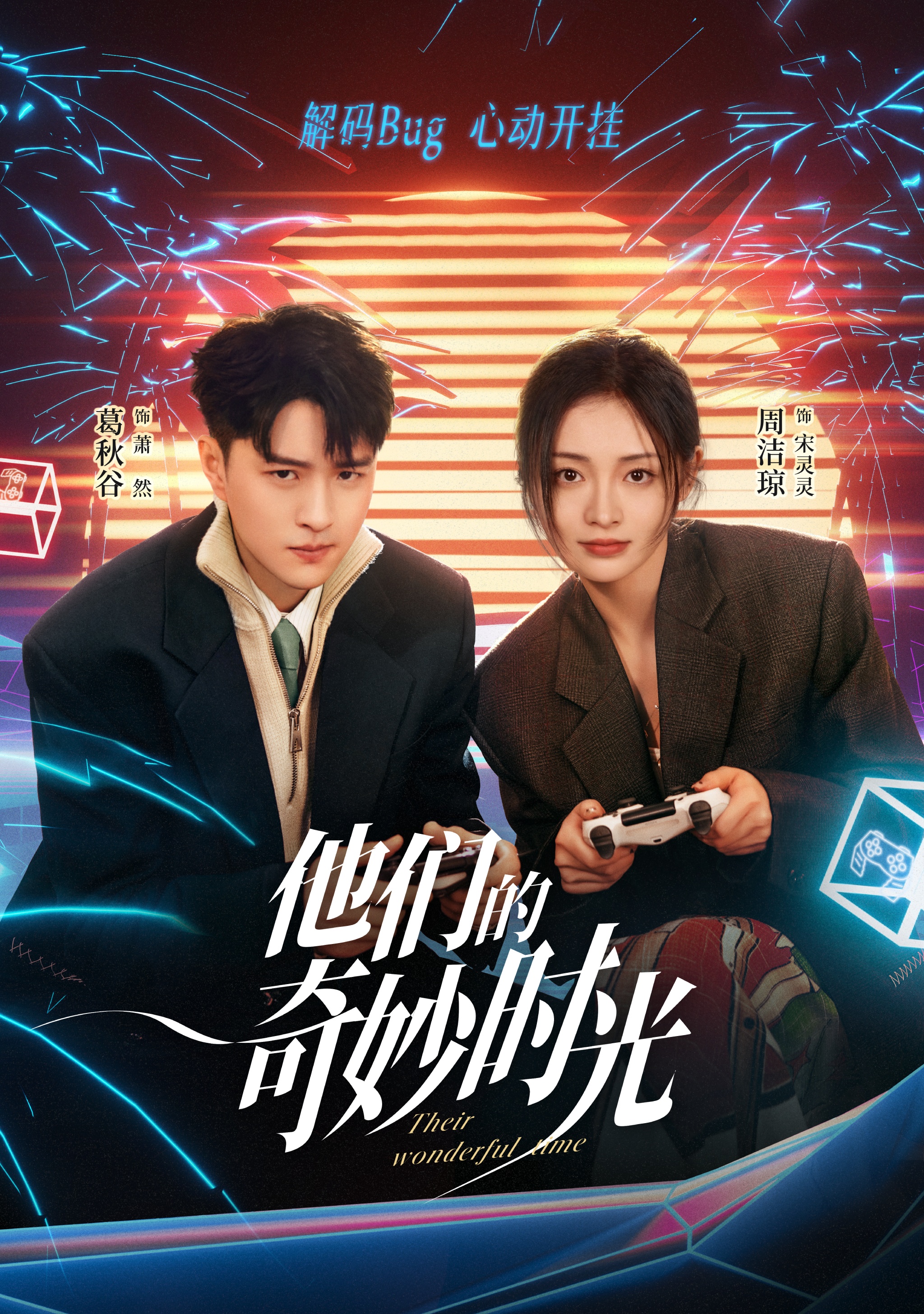 他们的奇妙时光的海报-正式海报 中国大陆