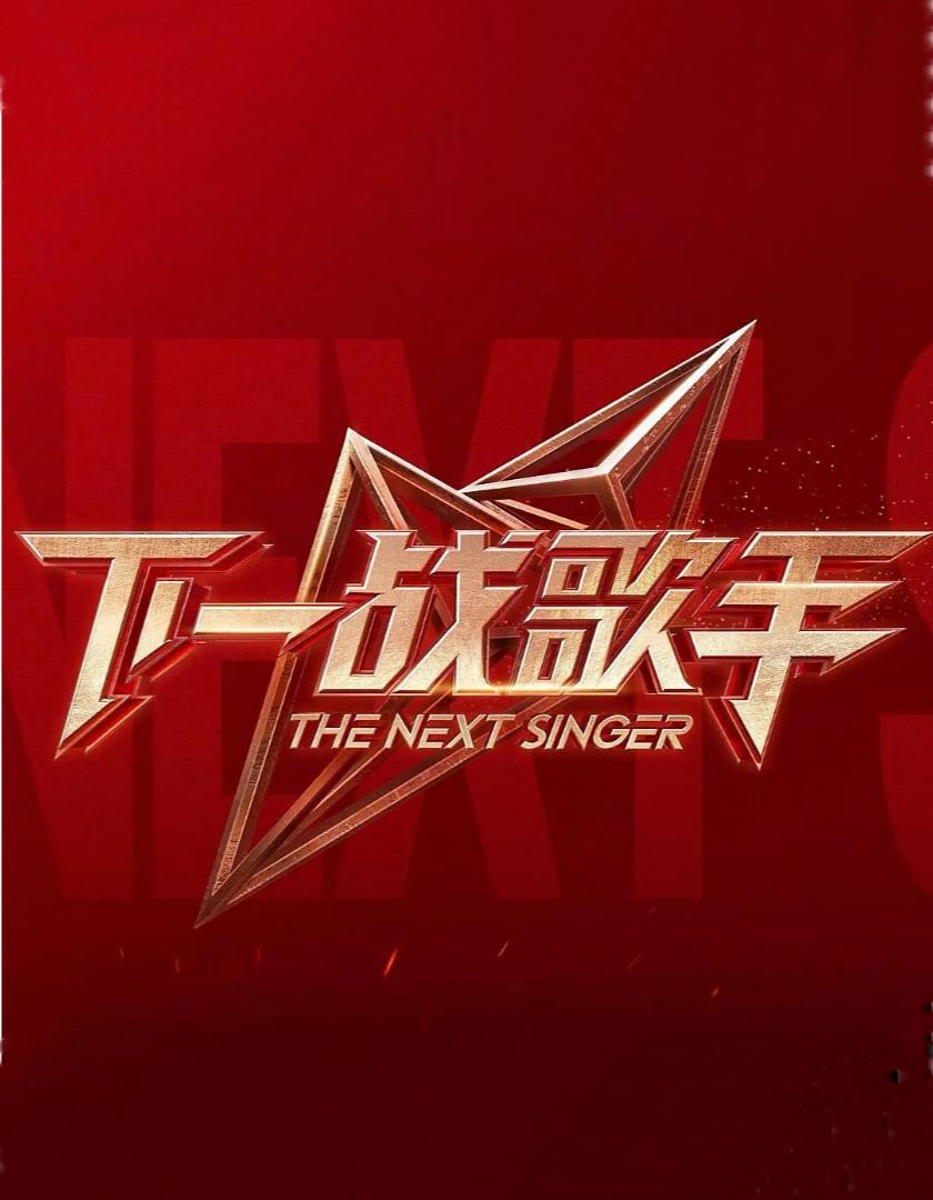 下一战歌手的海报-正式海报