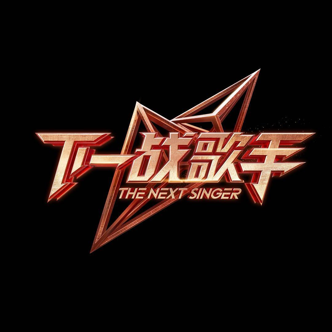 下一战歌手的海报-预告海报