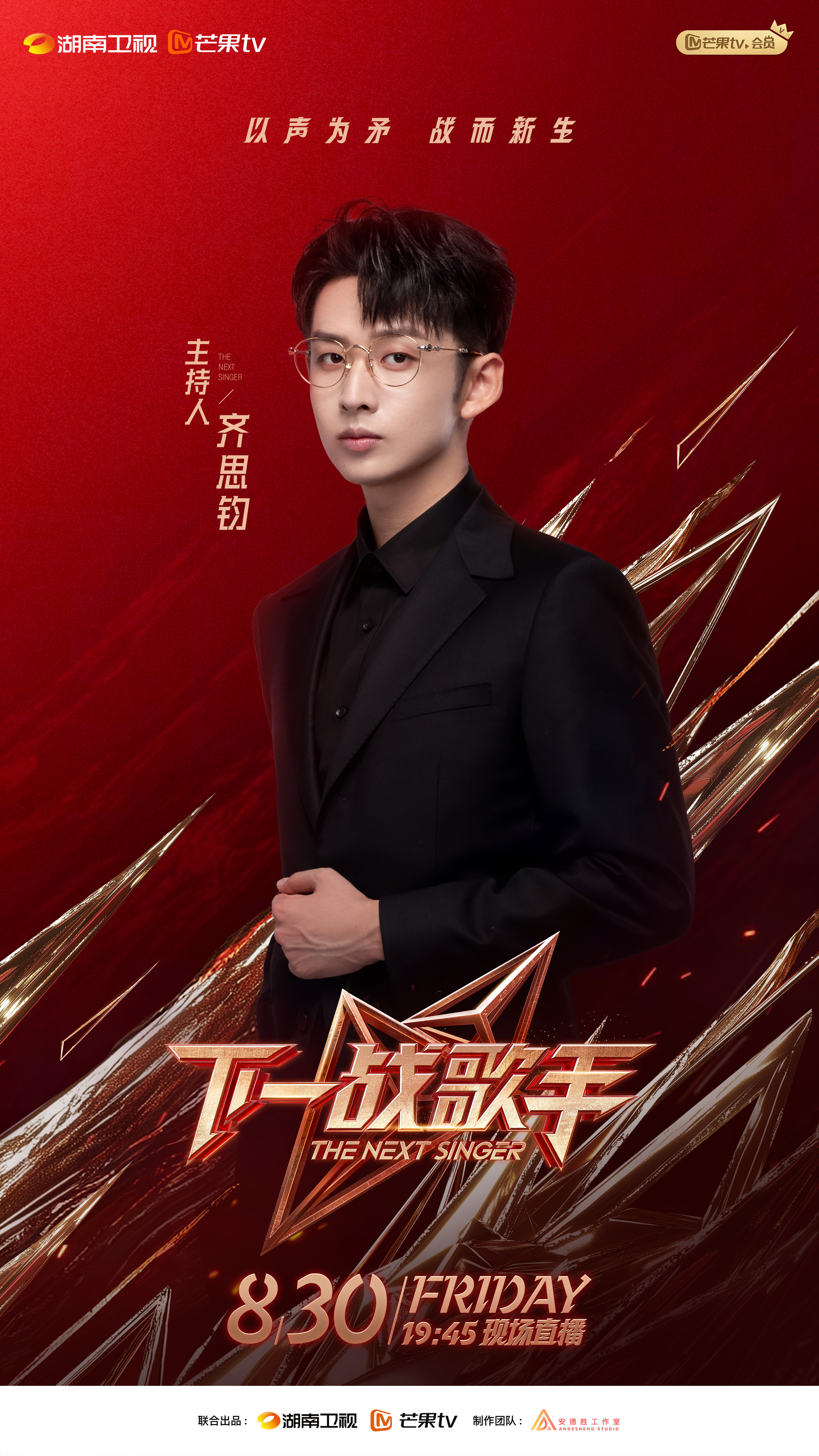 下一战歌手的海报-角色海报 中国大陆